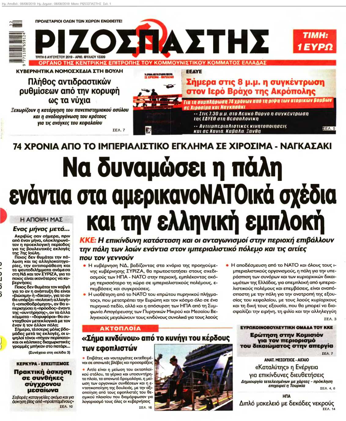 ΡΙΖΟΣΠΑΣΤΗΣ 06-08-2019