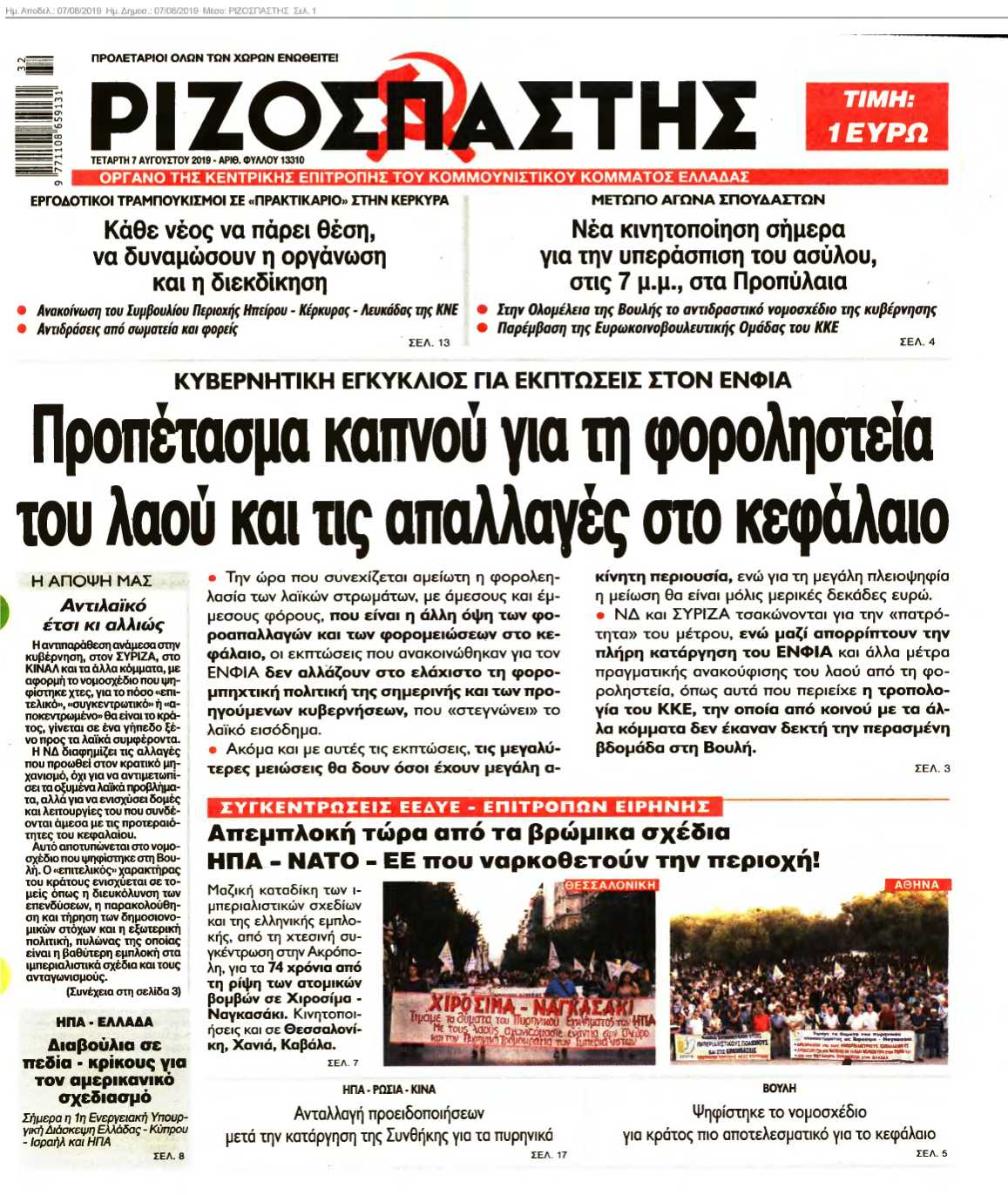 ΡΙΖΟΣΠΑΣΤΗΣ 07-08-2019