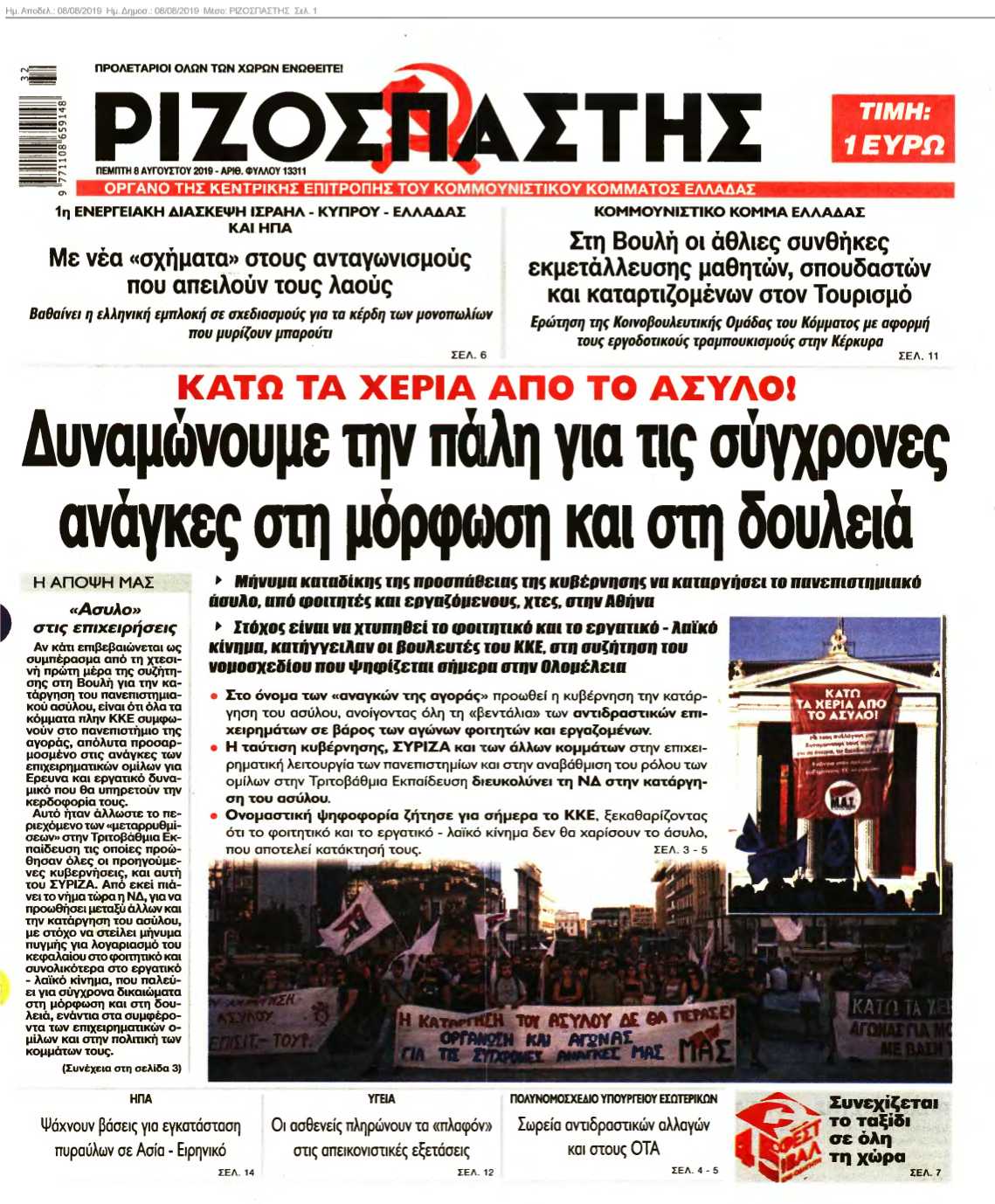 ΡΙΖΟΣΠΑΣΤΗΣ 08-08-2019
