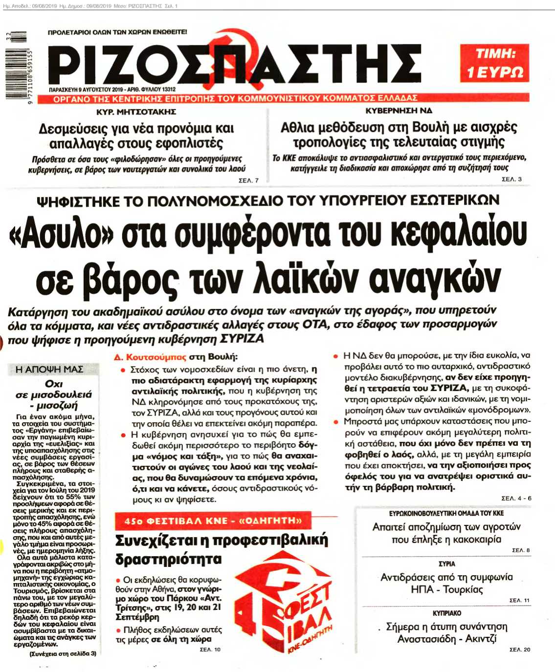 ΡΙΖΟΣΠΑΣΤΗΣ 09-08-2019