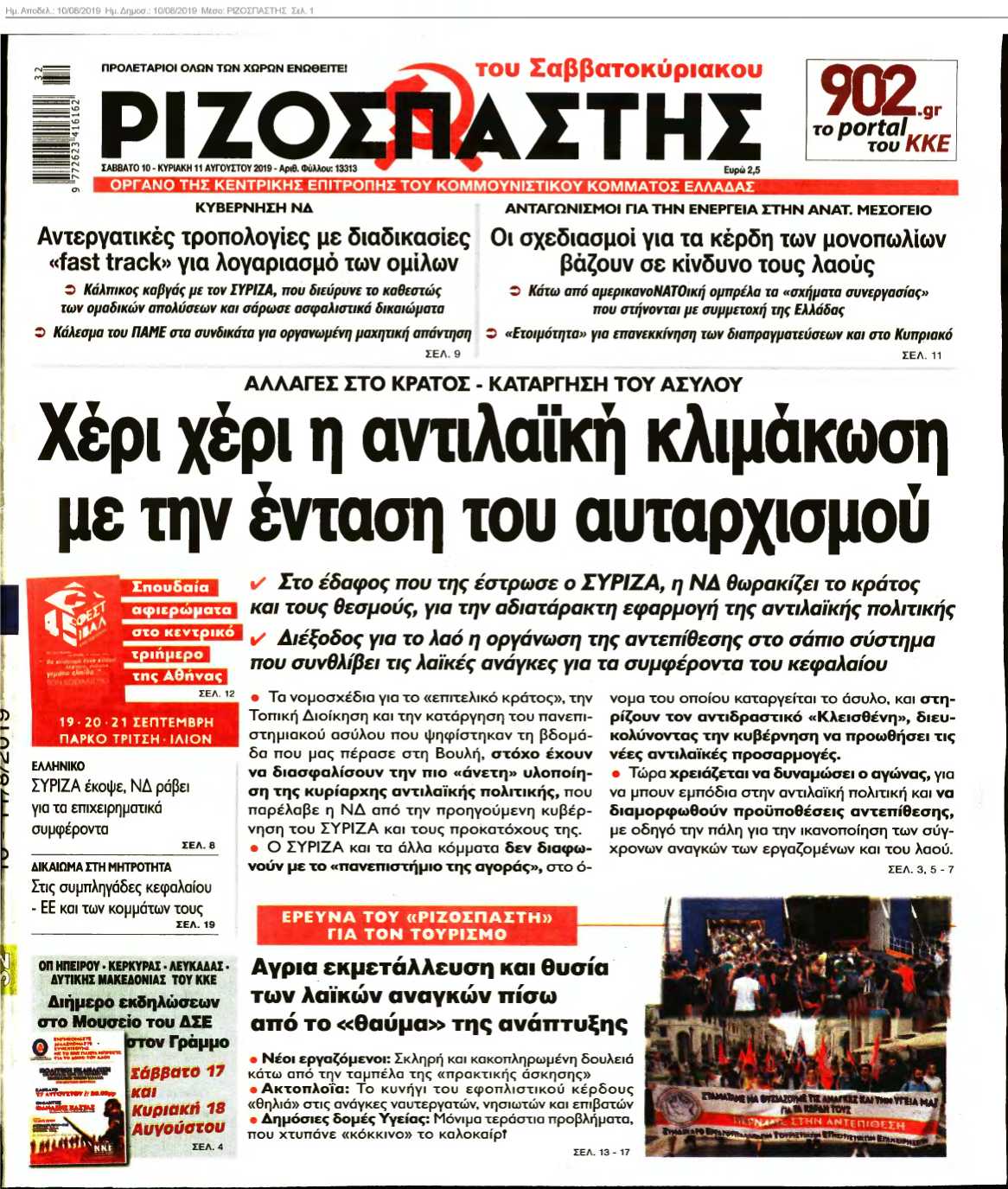 ΡΙΖΟΣΠΑΣΤΗΣ 10-08-2019