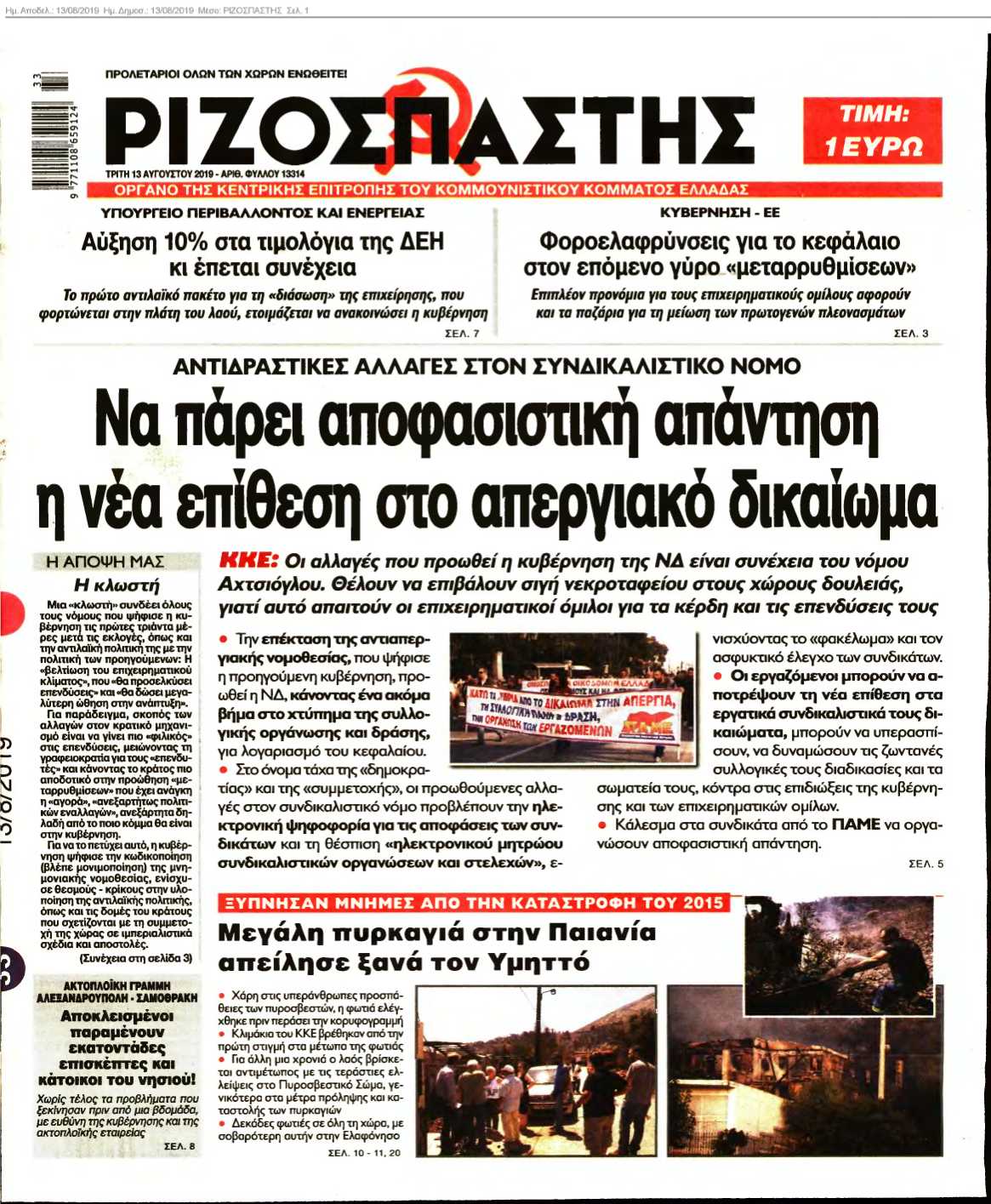 ΡΙΖΟΣΠΑΣΤΗΣ 13-08-2019