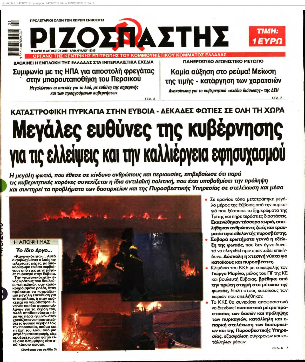 ΡΙΖΟΣΠΑΣΤΗΣ 14-08-2019