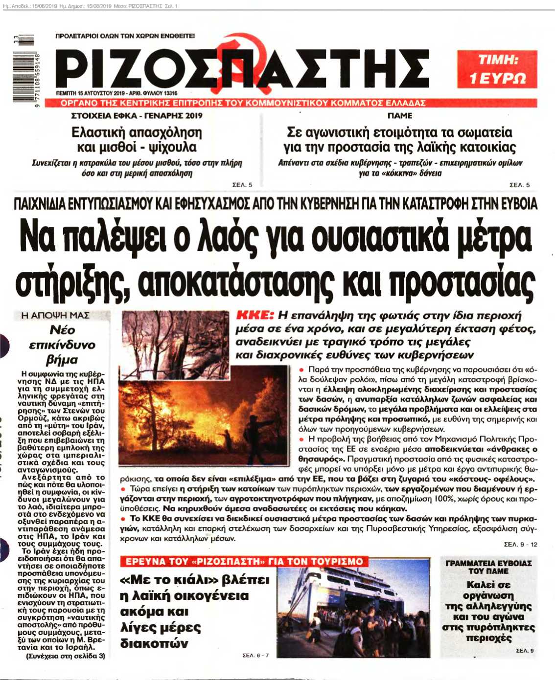 ΡΙΖΟΣΠΑΣΤΗΣ 15-08-2019