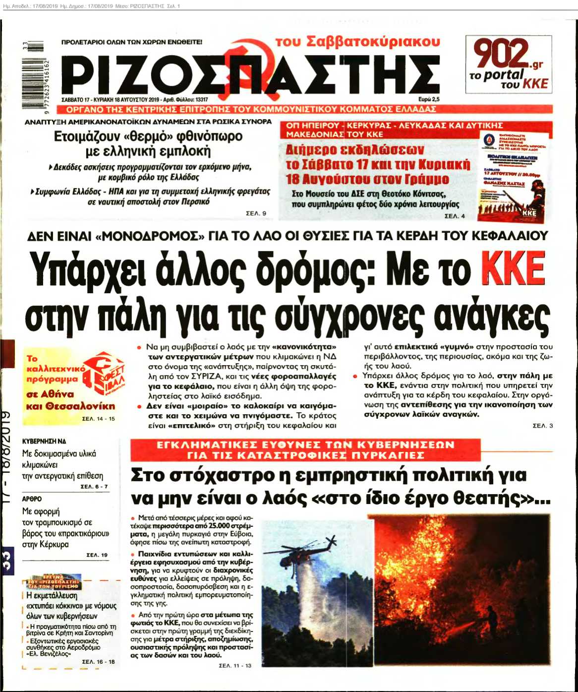 ΡΙΖΟΣΠΑΣΤΗΣ 17-08-2019