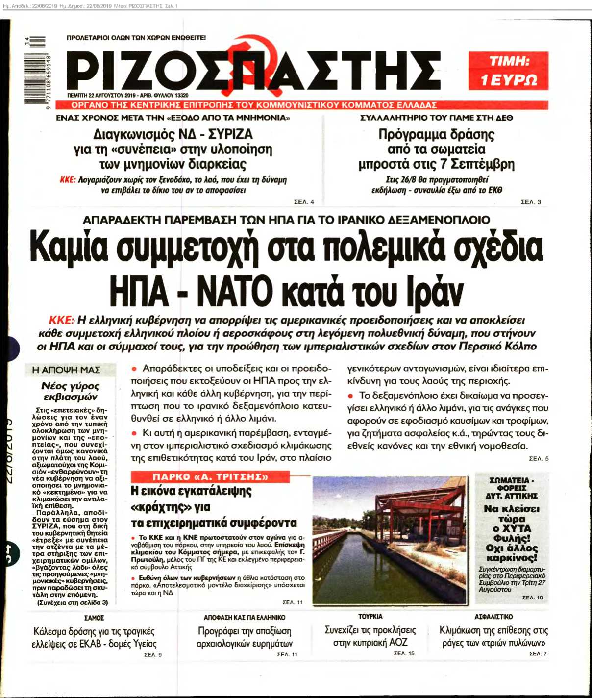 ΡΙΖΟΣΠΑΣΤΗΣ 22-08-2019