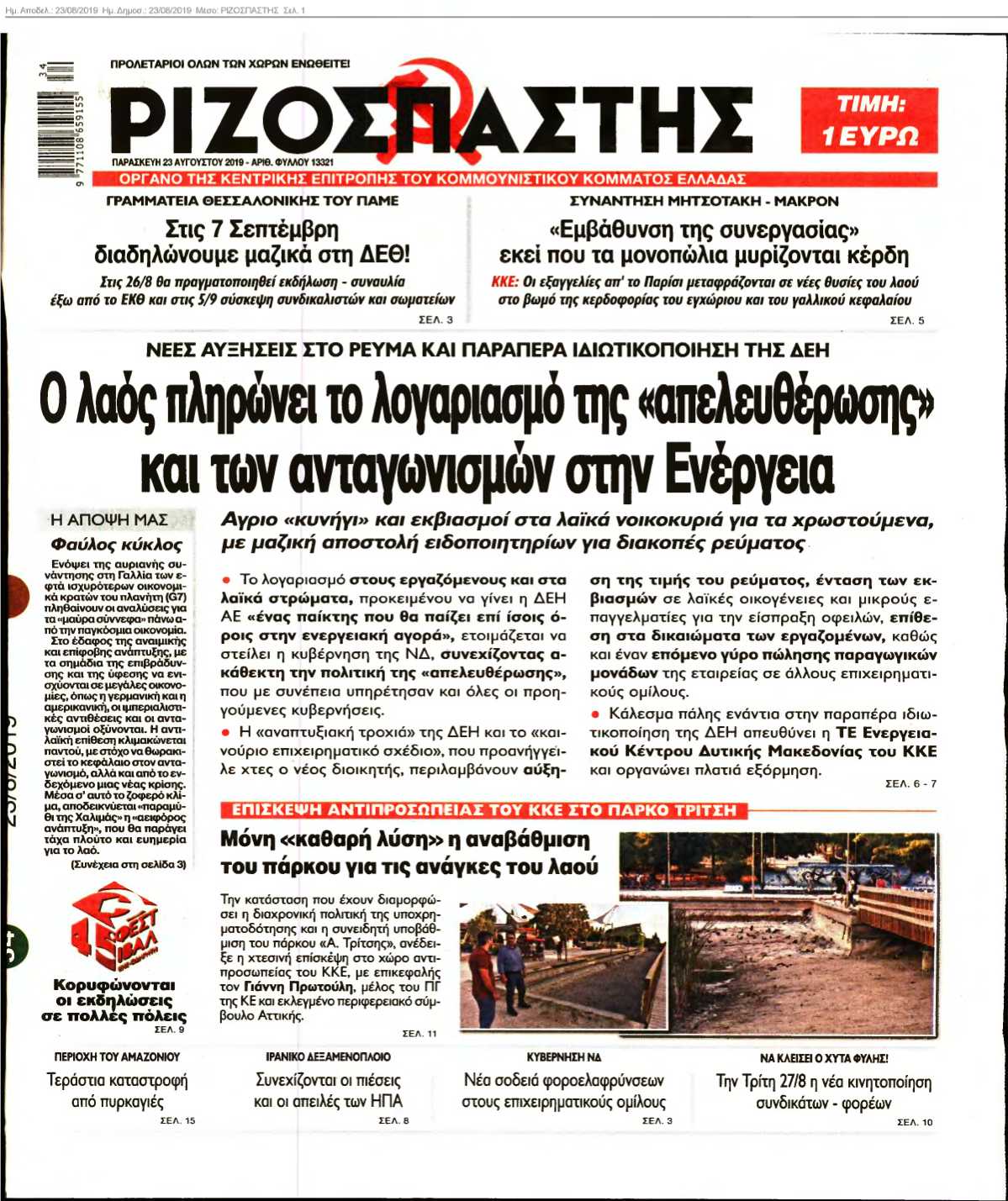 ΡΙΖΟΣΠΑΣΤΗΣ 23-08-2019