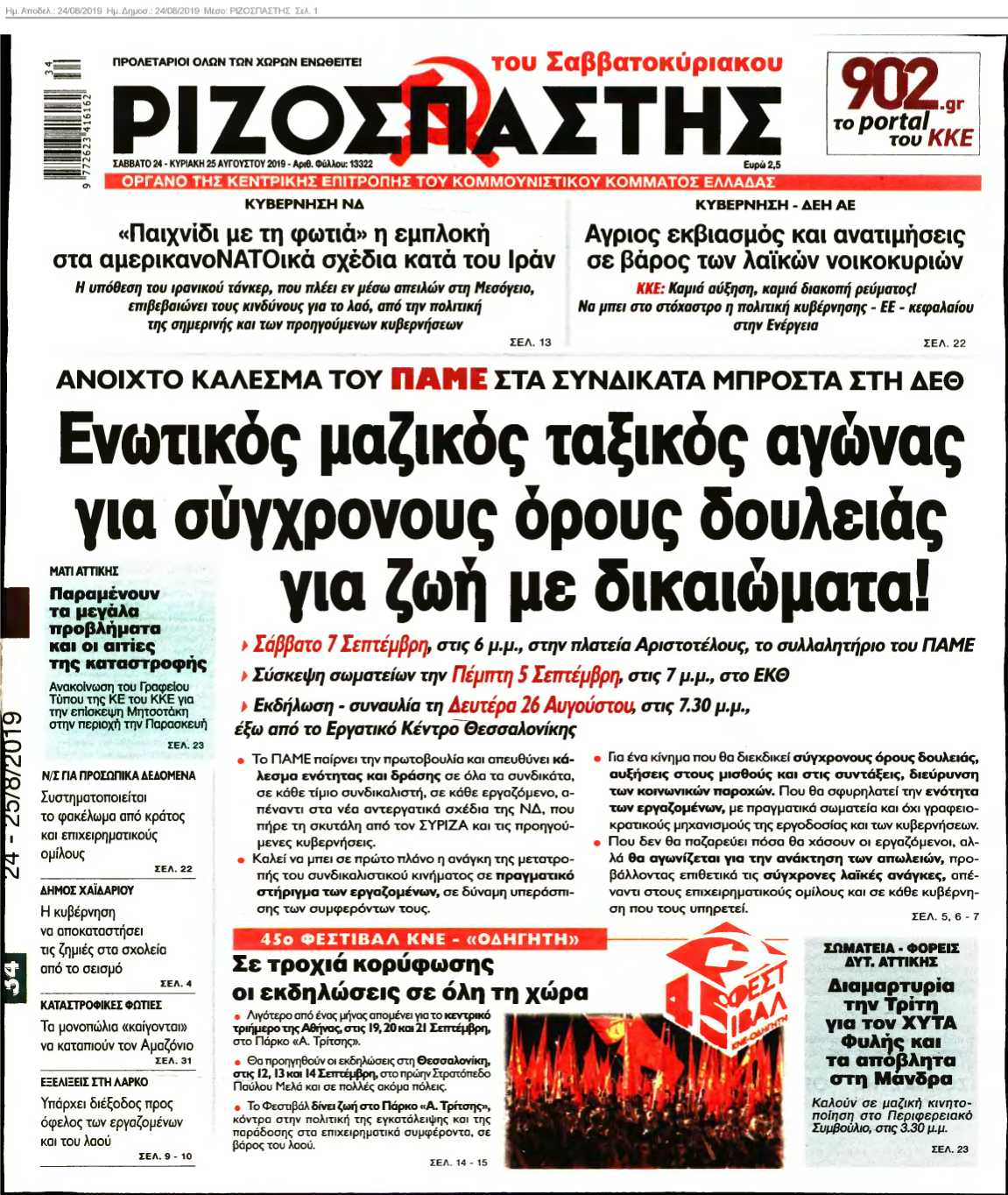 ΡΙΖΟΣΠΑΣΤΗΣ 24-08-2019