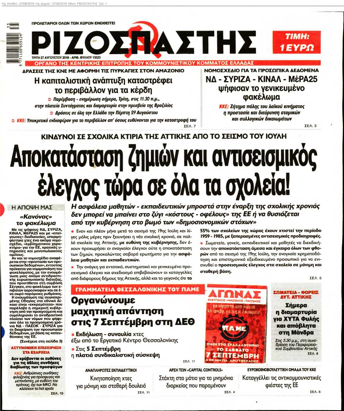 ΡΙΖΟΣΠΑΣΤΗΣ 27-08-2019