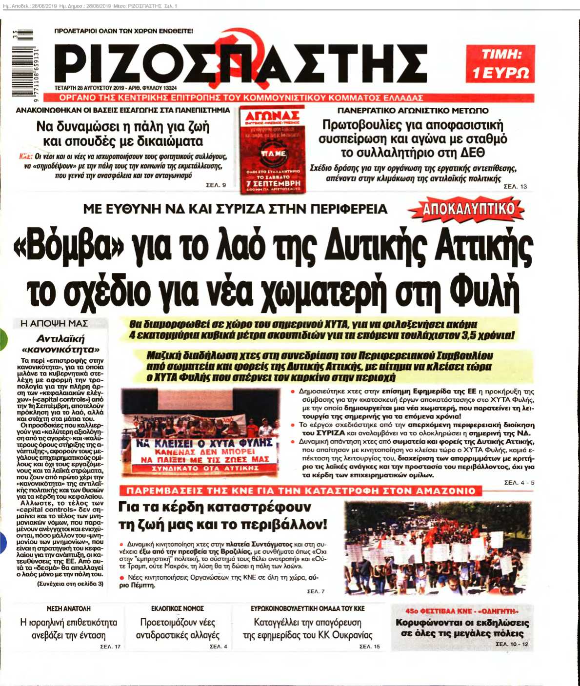 ΡΙΖΟΣΠΑΣΤΗΣ 28-08-2019