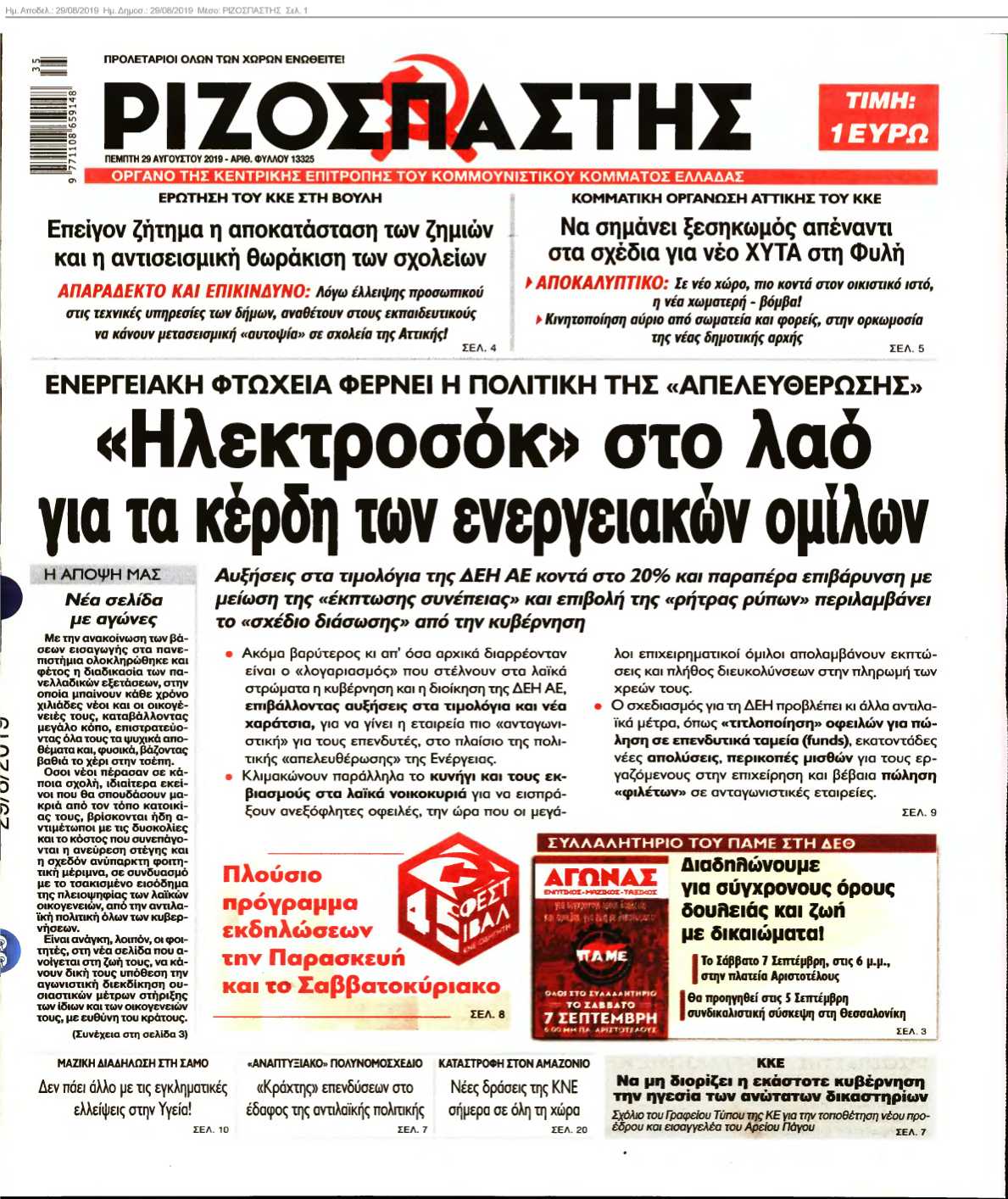 ΡΙΖΟΣΠΑΣΤΗΣ 29-08-2019