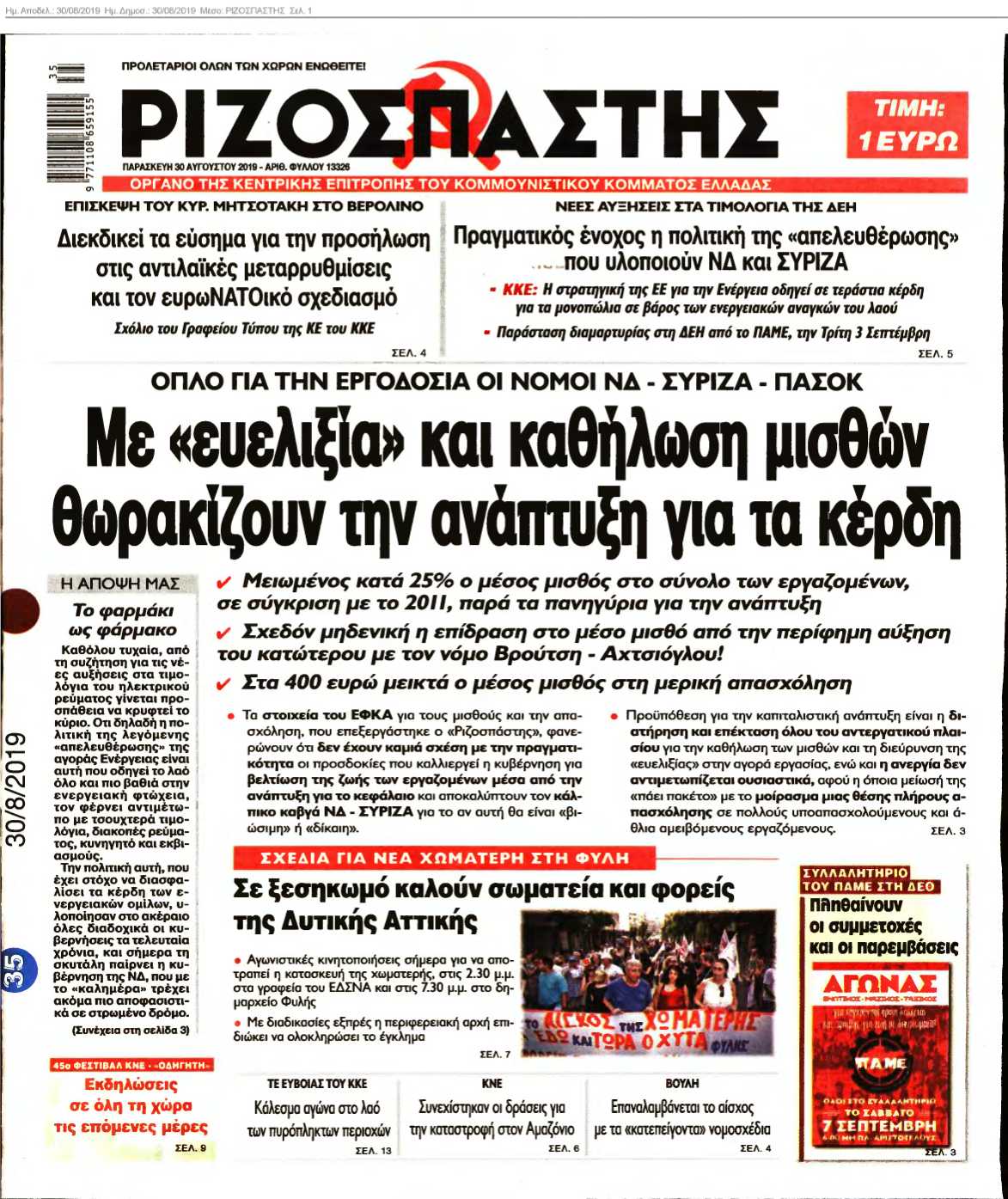ΡΙΖΟΣΠΑΣΤΗΣ 30-08-2019