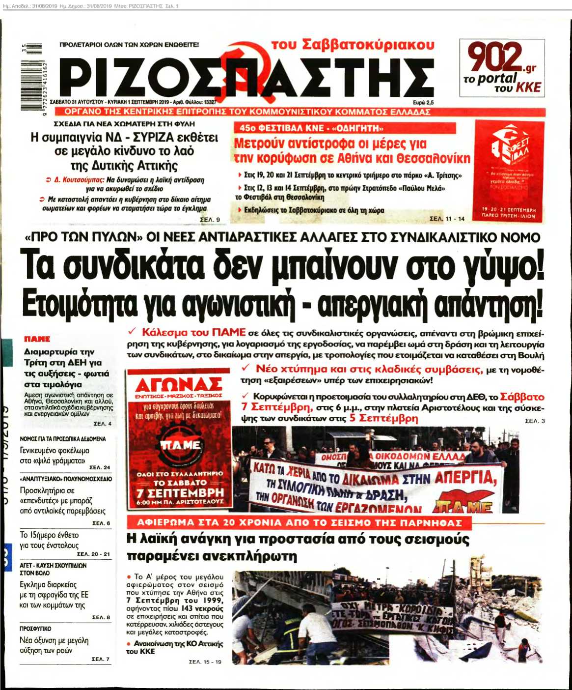 ΡΙΖΟΣΠΑΣΤΗΣ 31-08-2019