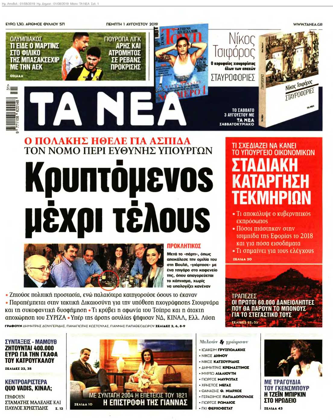 ΤΑ ΝΕΑ 01-08-2019