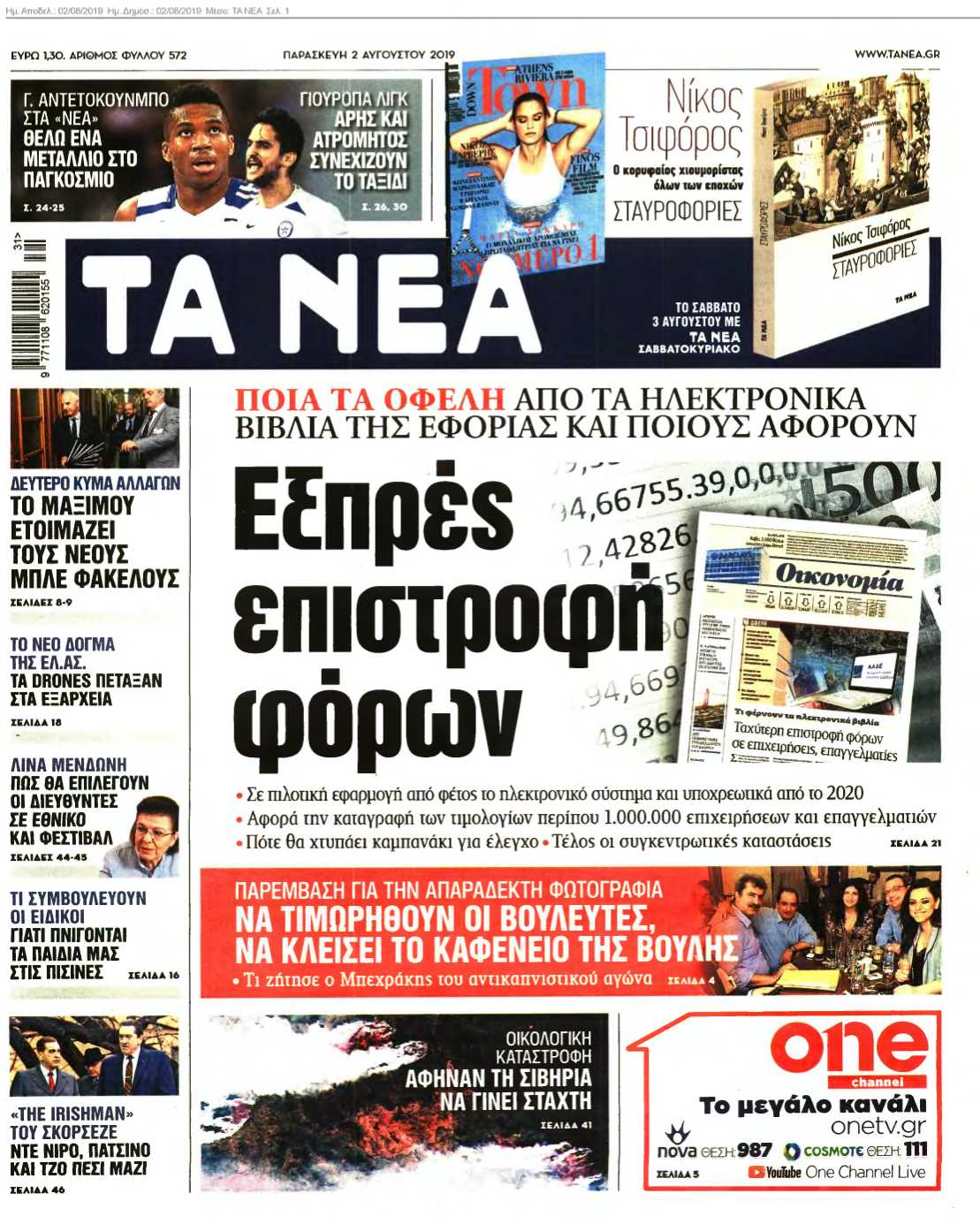 ΤΑ ΝΕΑ 02-08-2019