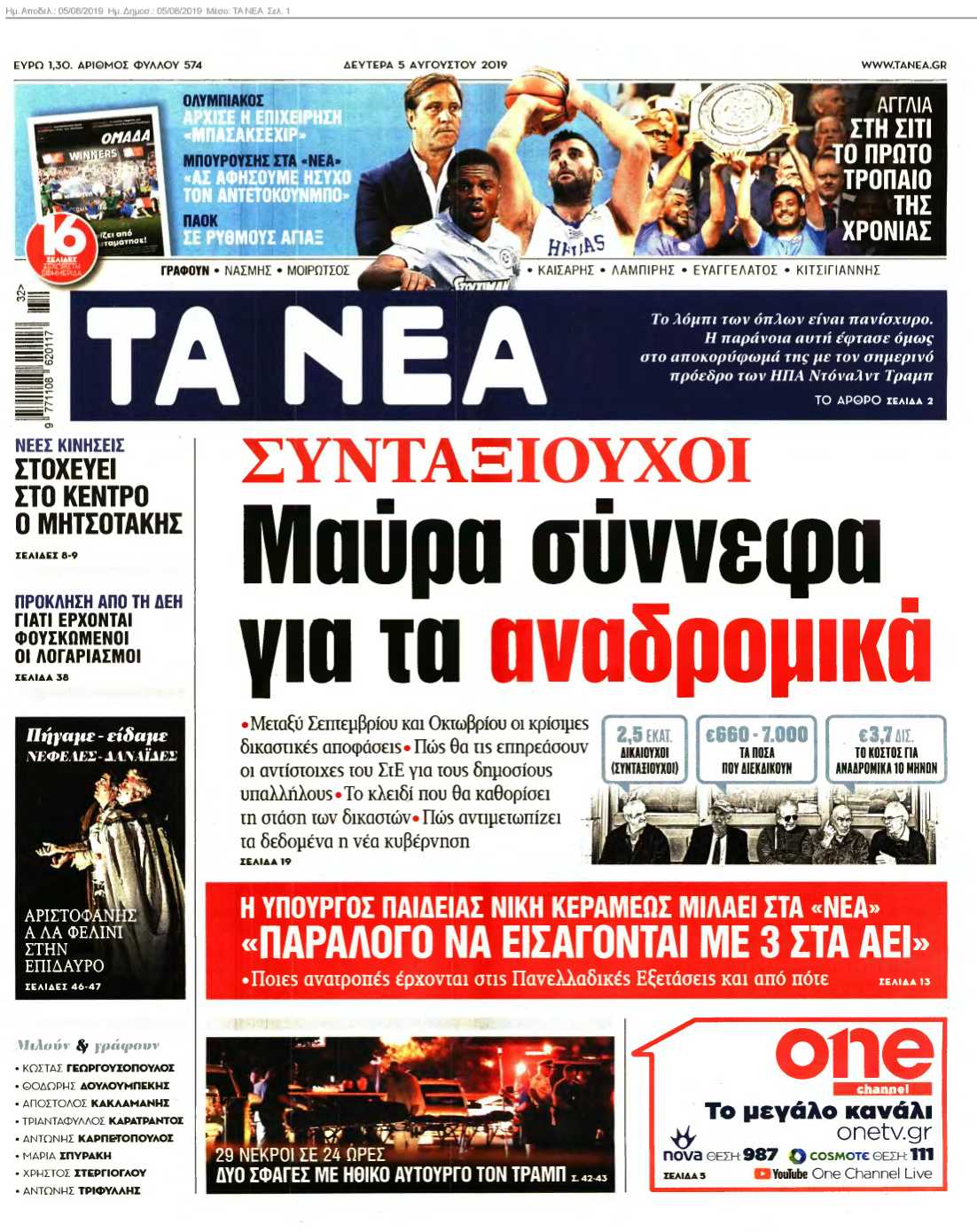 ΤΑ ΝΕΑ 05-08-2019