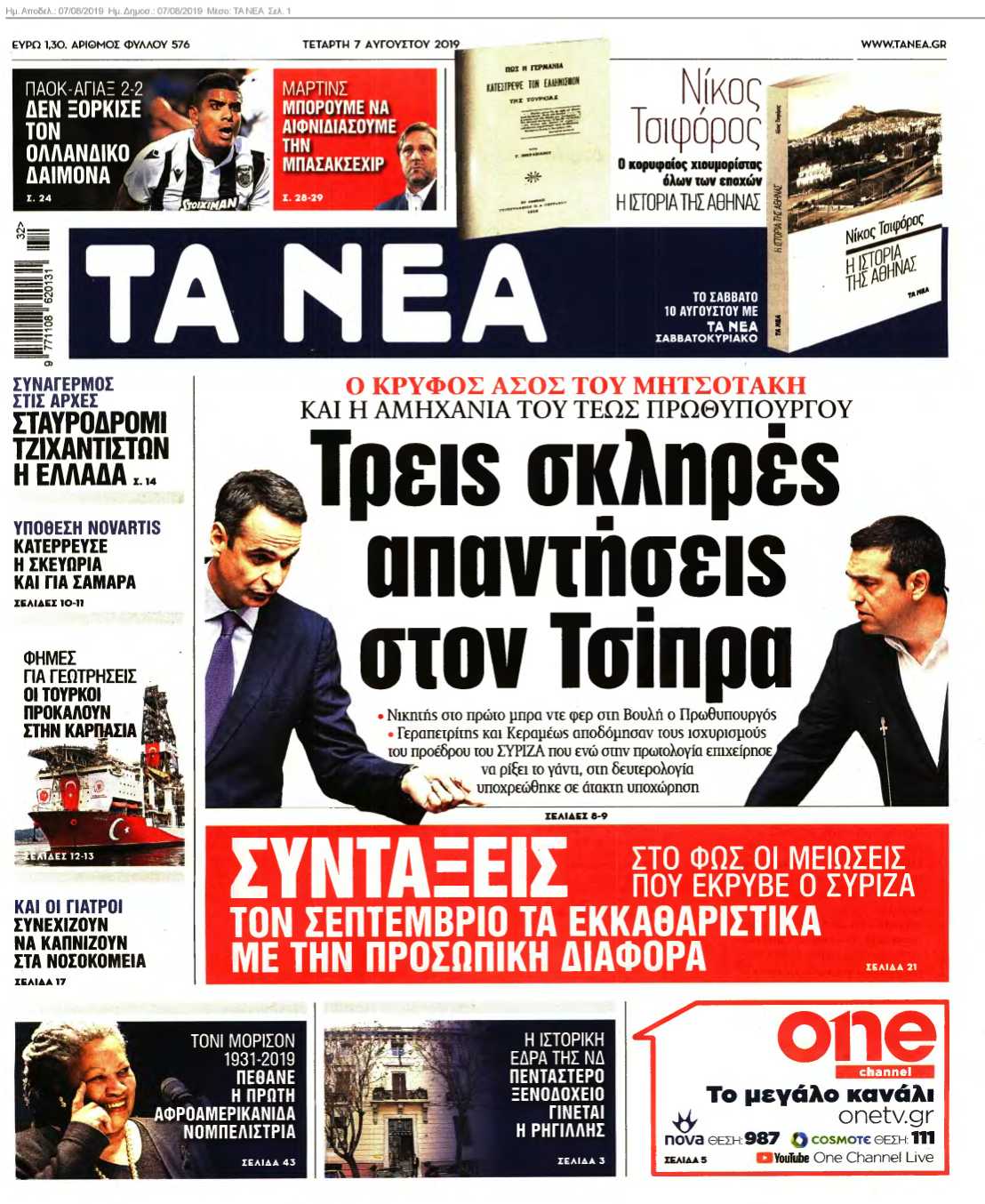 ΤΑ ΝΕΑ 07-08-2019