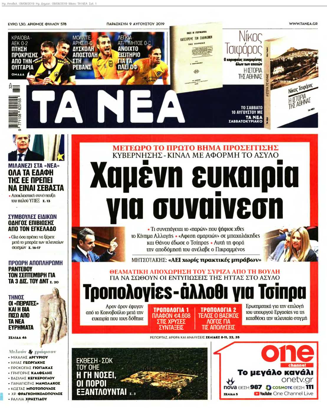 ΤΑ ΝΕΑ 09-08-2019