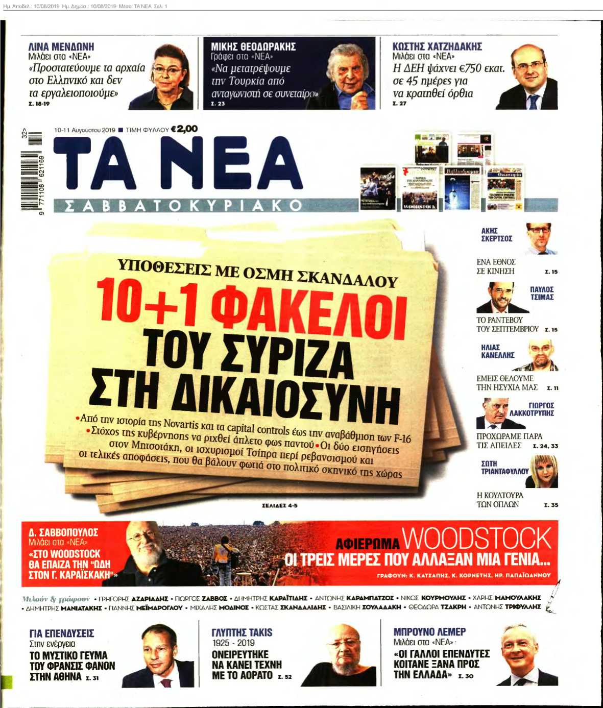 ΤΑ ΝΕΑ 10-08-2019