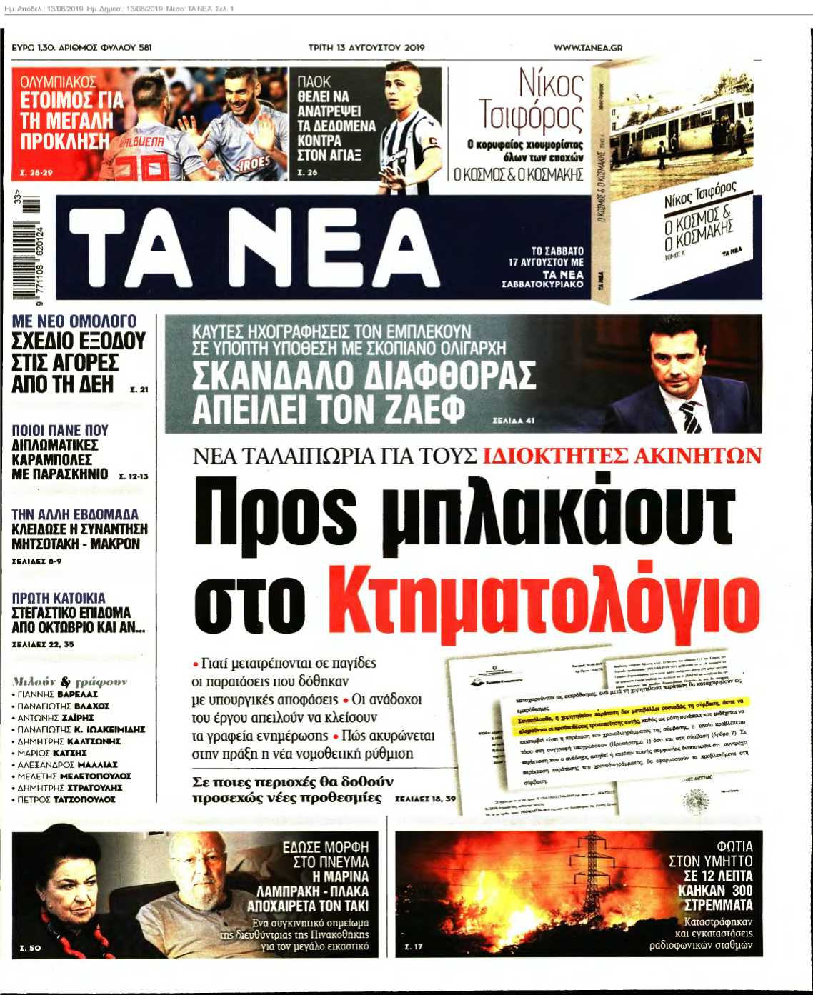 ΤΑ ΝΕΑ 13-08-2019