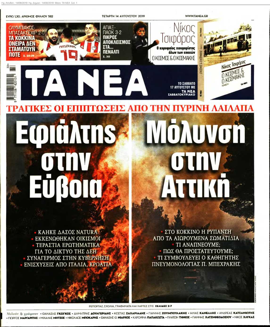 ΤΑ ΝΕΑ 14-08-2019
