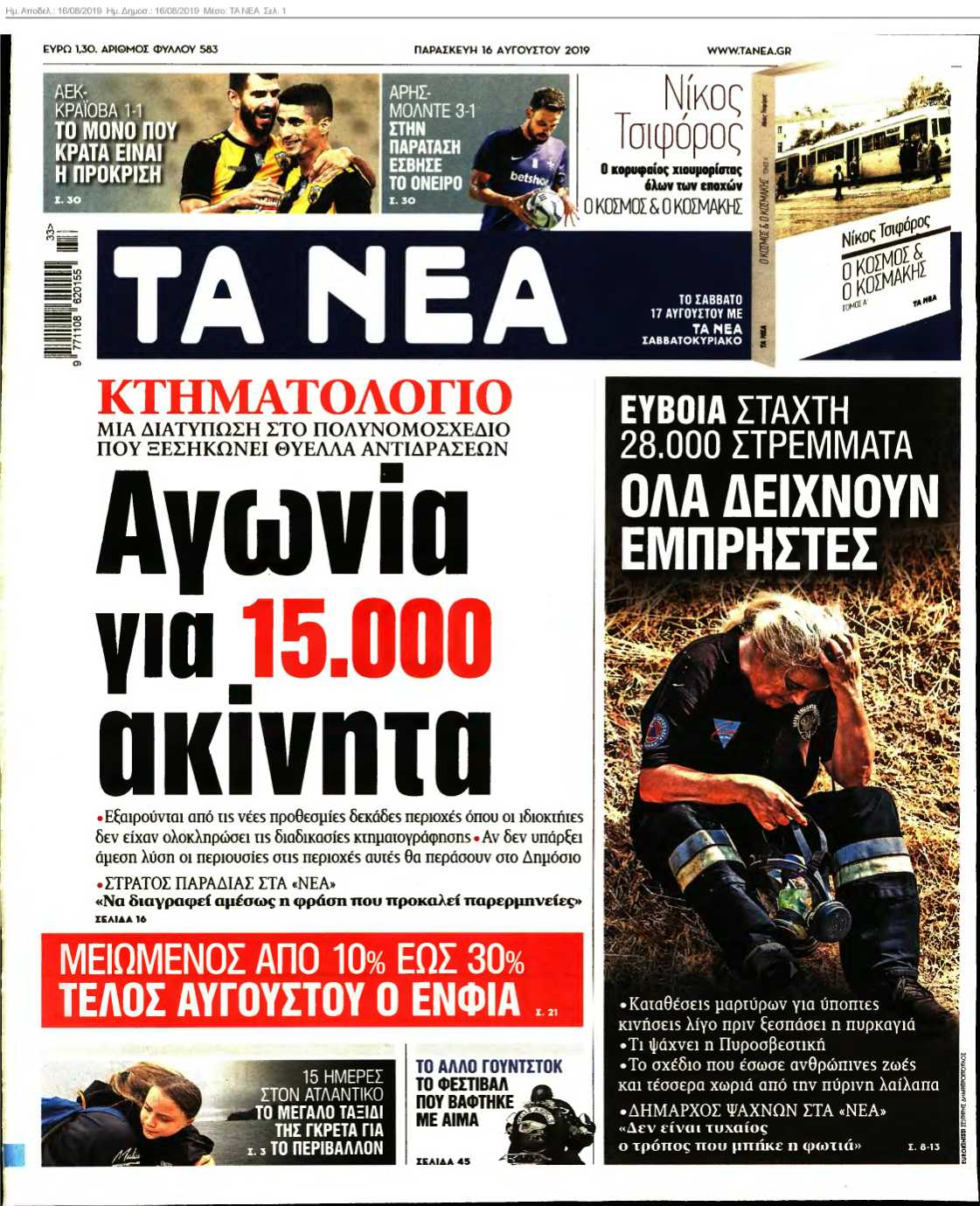ΤΑ ΝΕΑ 16-08-2019