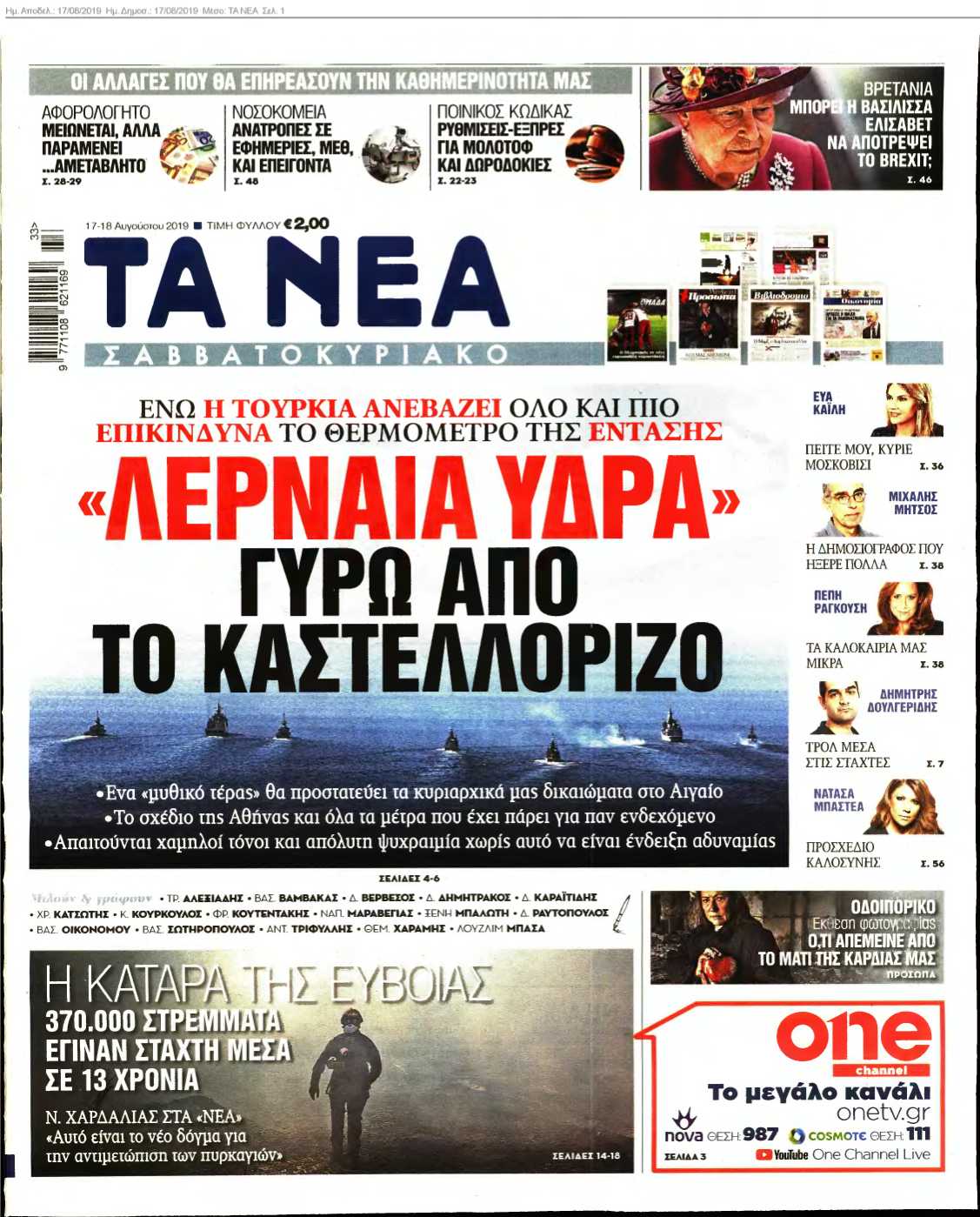 ΤΑ ΝΕΑ 17-08-2019