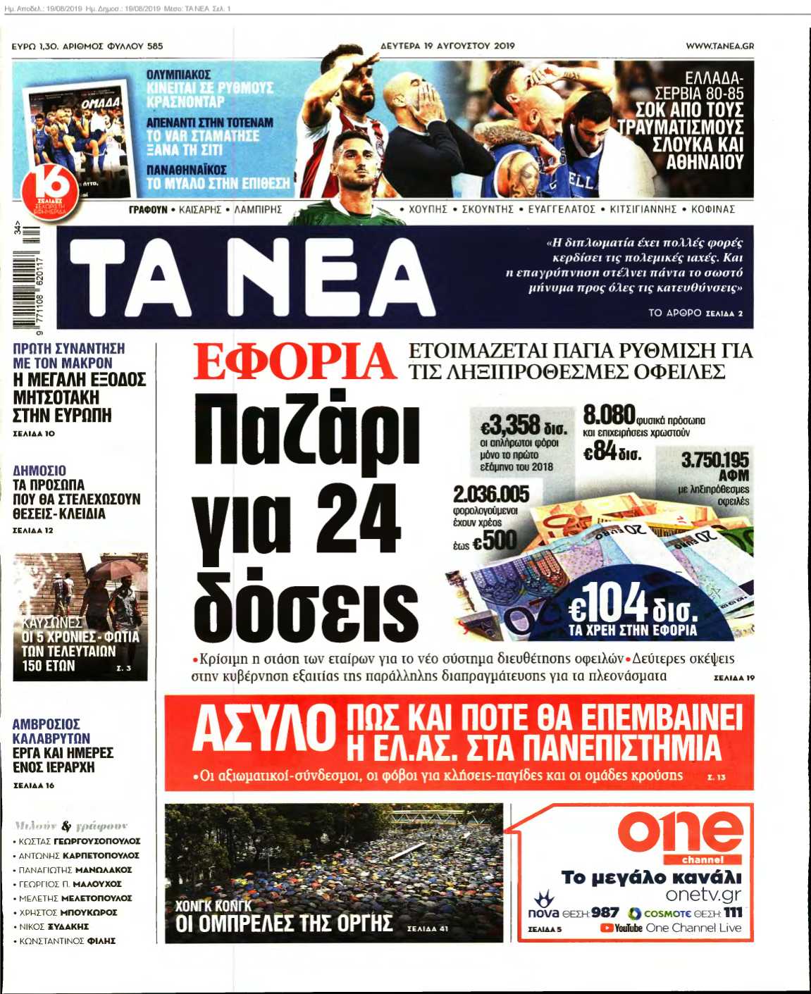 ΤΑ ΝΕΑ 19-08-2019