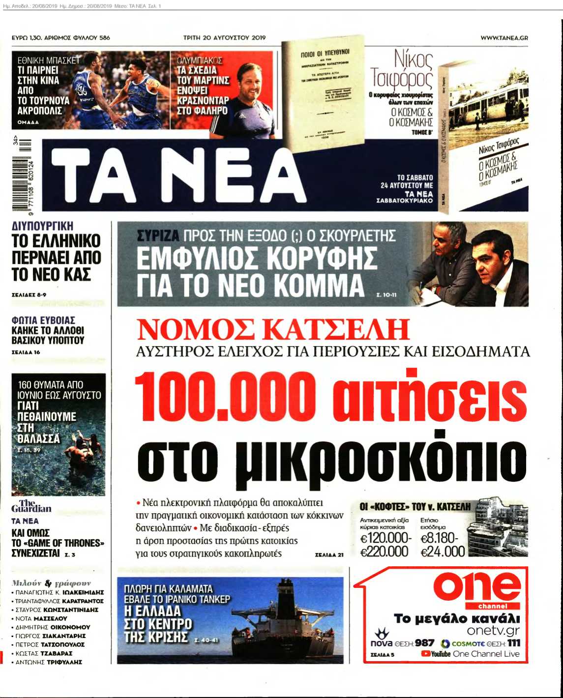 ΤΑ ΝΕΑ 20-08-2019