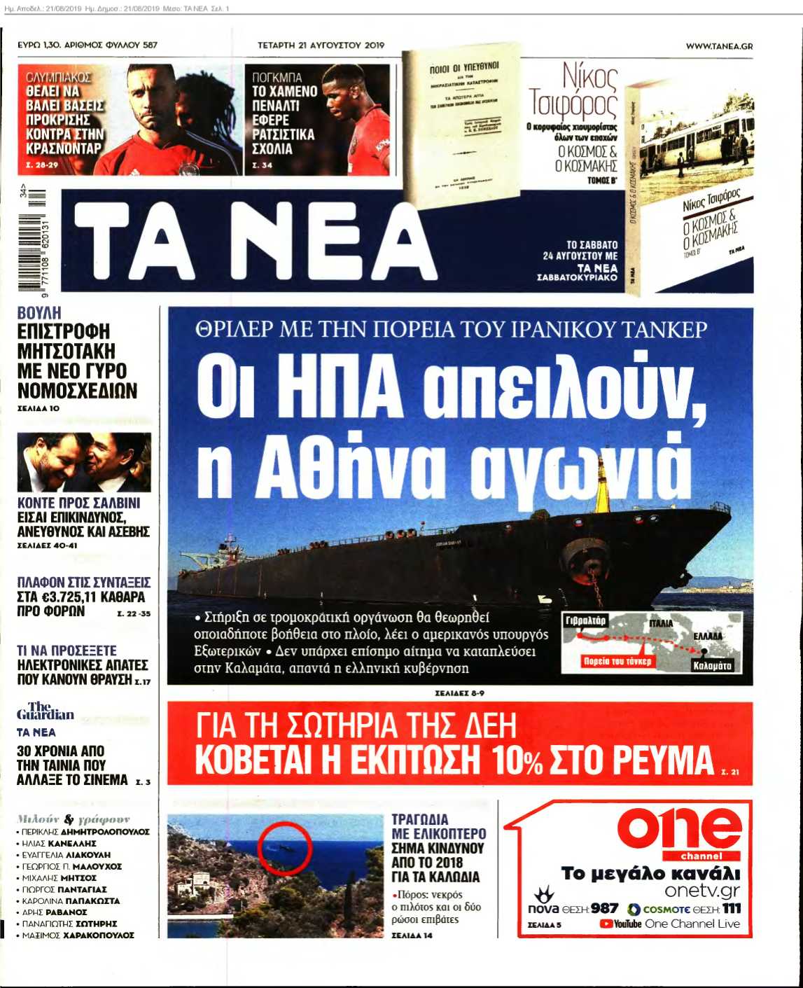 ΤΑ ΝΕΑ 21-08-2019