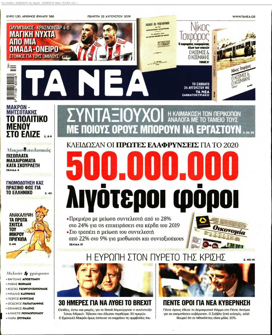 ΤΑ ΝΕΑ 22-08-2019