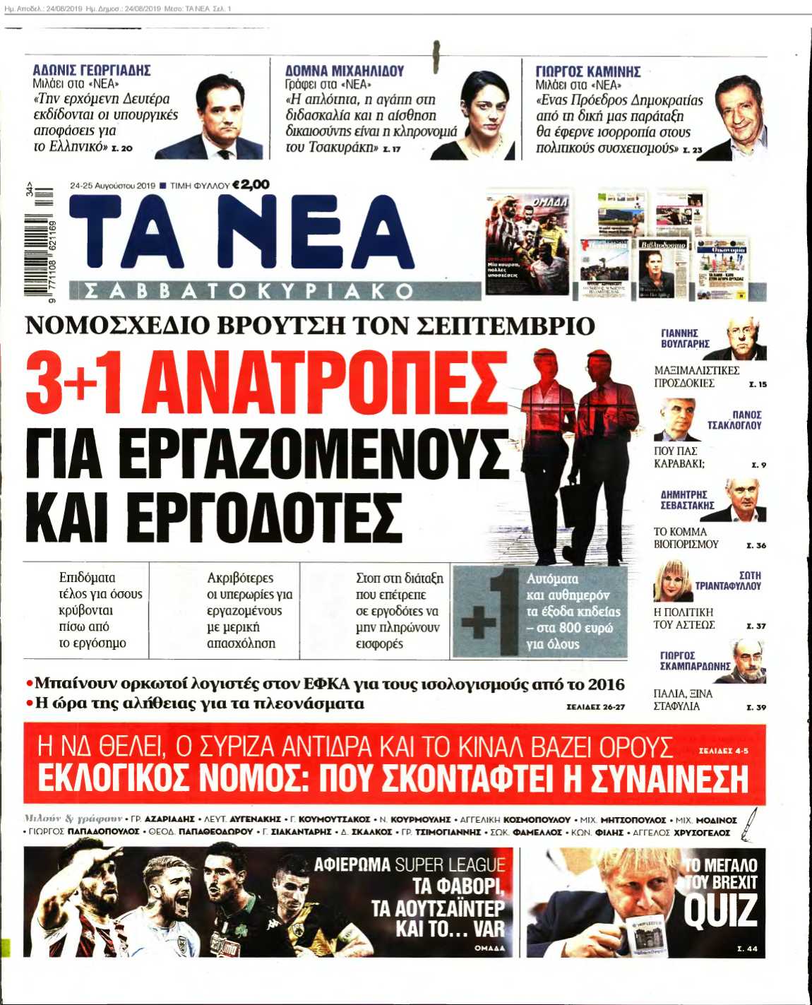 ΤΑ ΝΕΑ 24-08-2019