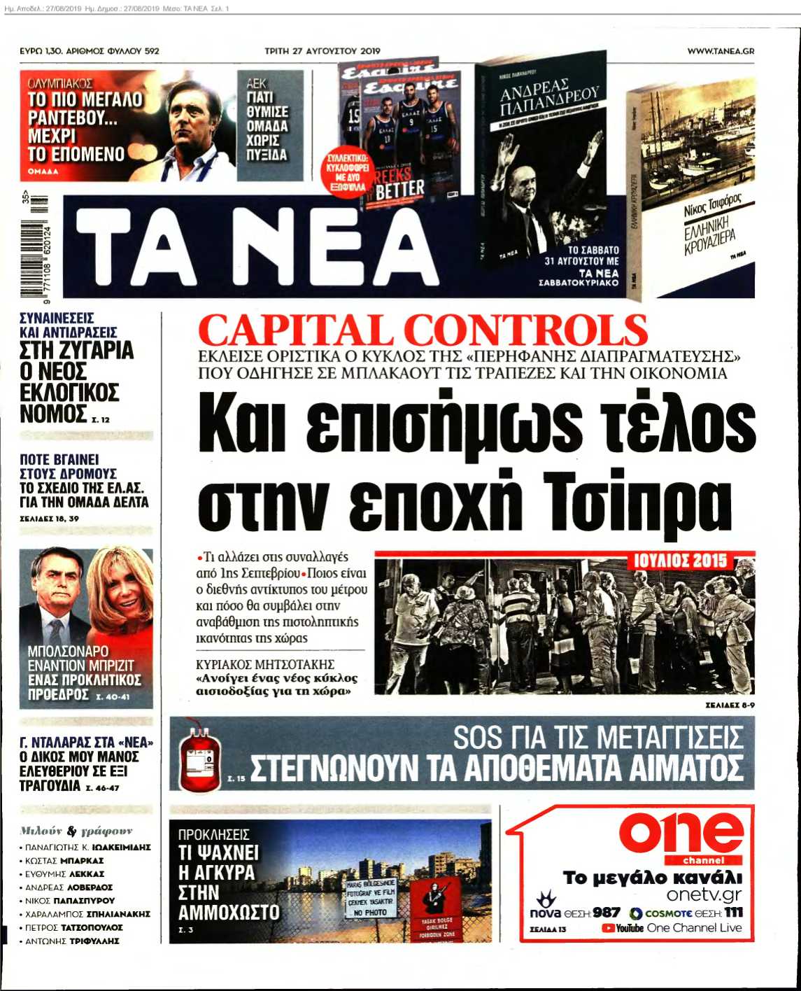 ΤΑ ΝΕΑ 27-08-2019