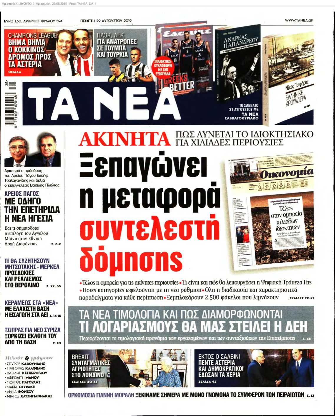 ΤΑ ΝΕΑ 29-08-2019