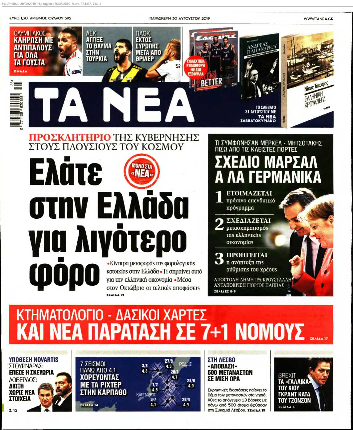 ΤΑ ΝΕΑ 30-08-2019