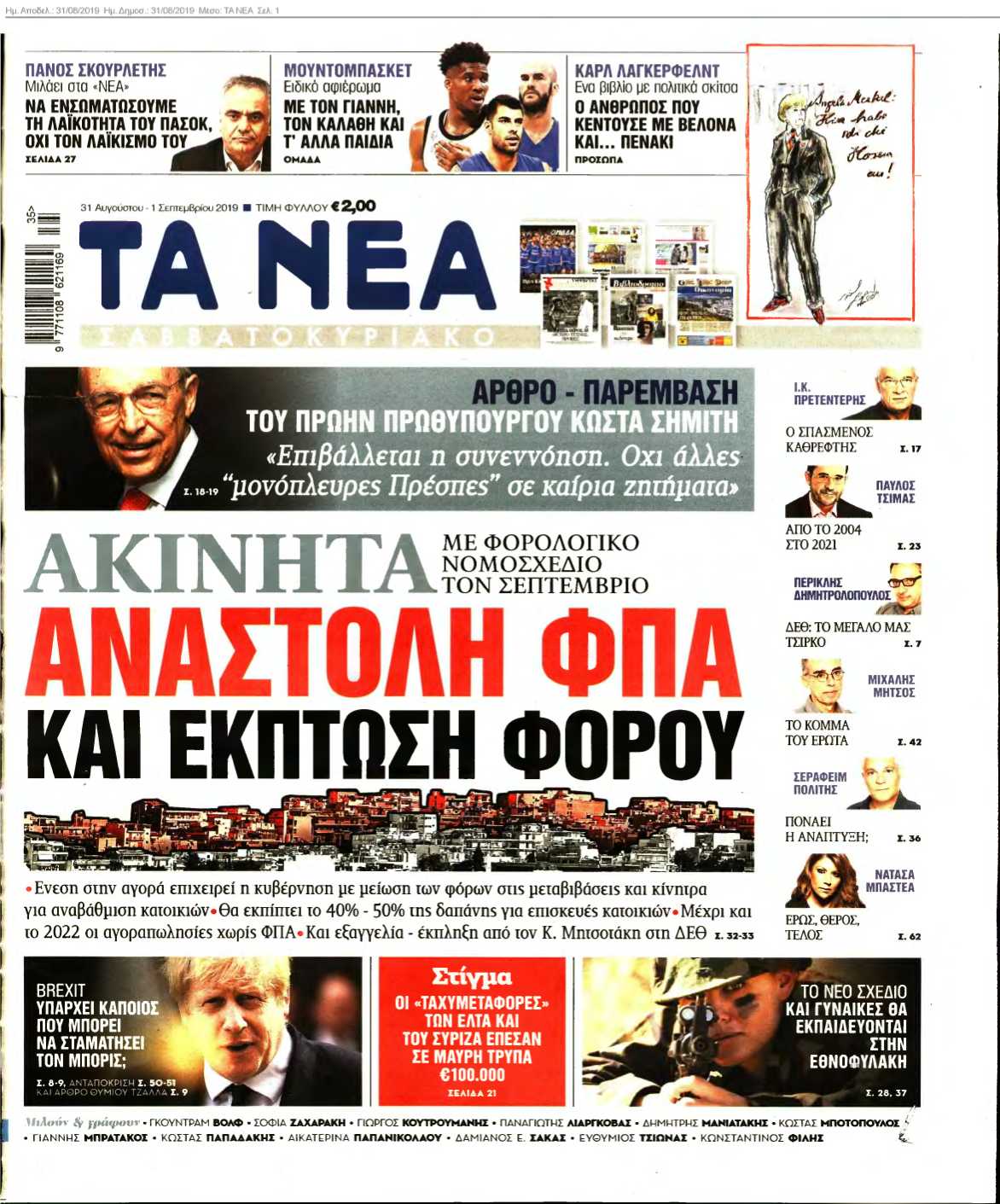ΤΑ ΝΕΑ 31-08-2019