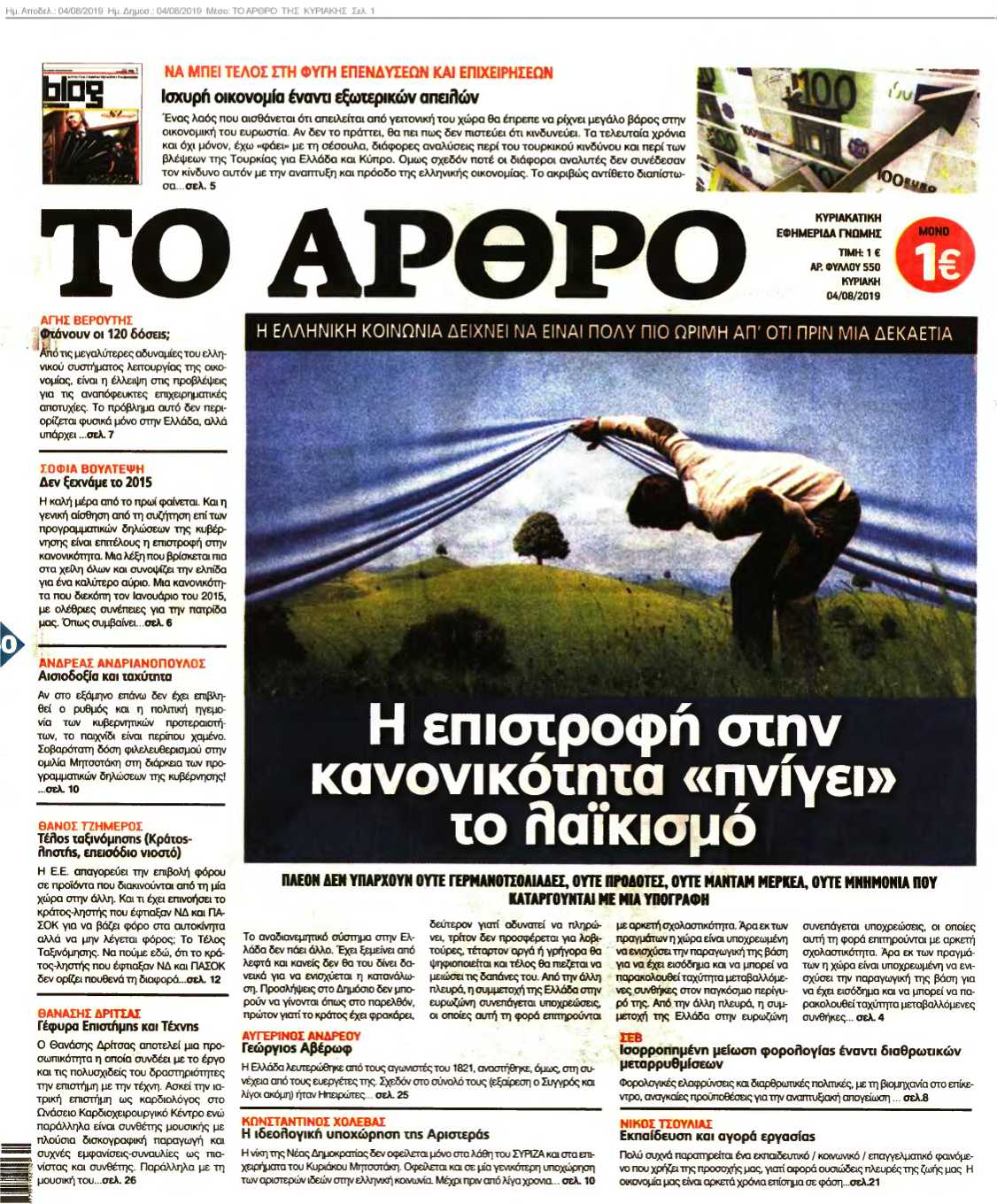 ΤΟ ΑΡΘΡΟ ΤΗΣ ΚΥΡΙΑΚΗΣ 04-08-2019