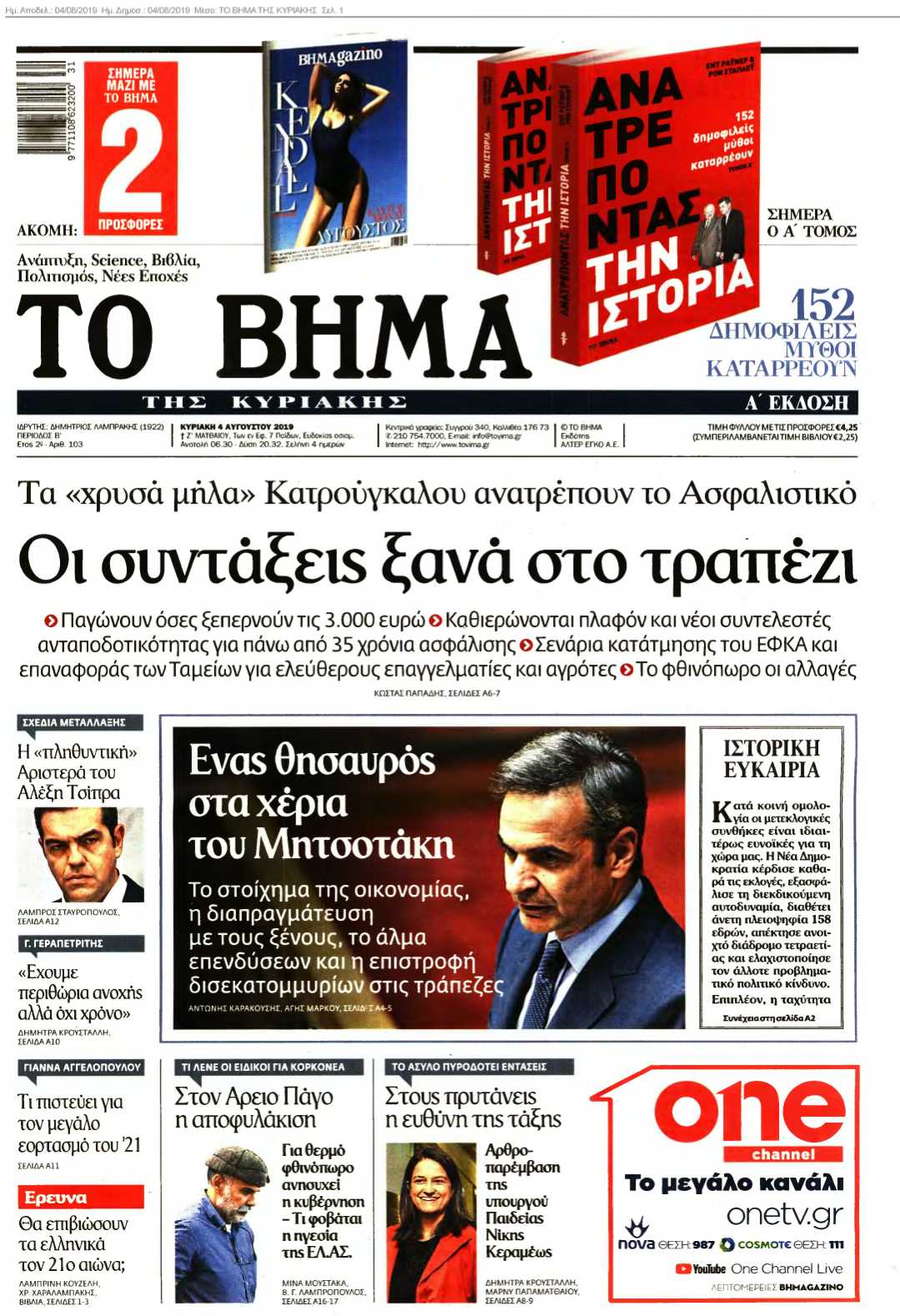 ΤΟ ΒΗΜΑ ΤΗΣ ΚΥΡΙΑΚΗΣ 04-08-2019
