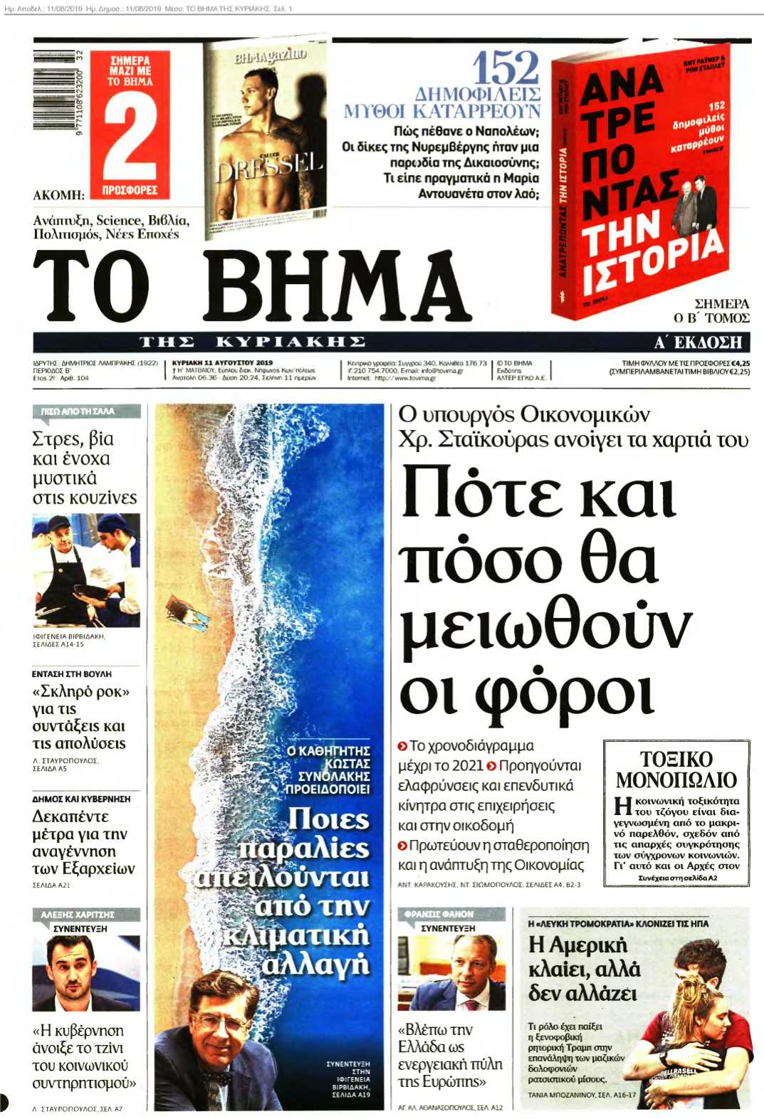 ΤΟ ΒΗΜΑ ΤΗΣ ΚΥΡΙΑΚΗΣ 11-08-2019