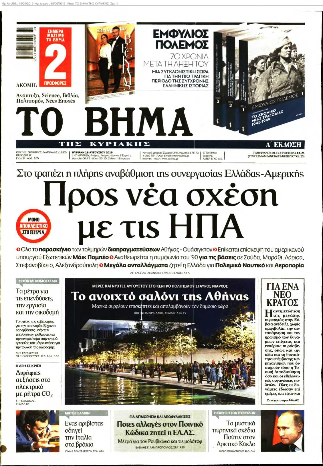ΤΟ ΒΗΜΑ ΤΗΣ ΚΥΡΙΑΚΗΣ 18-08-2019
