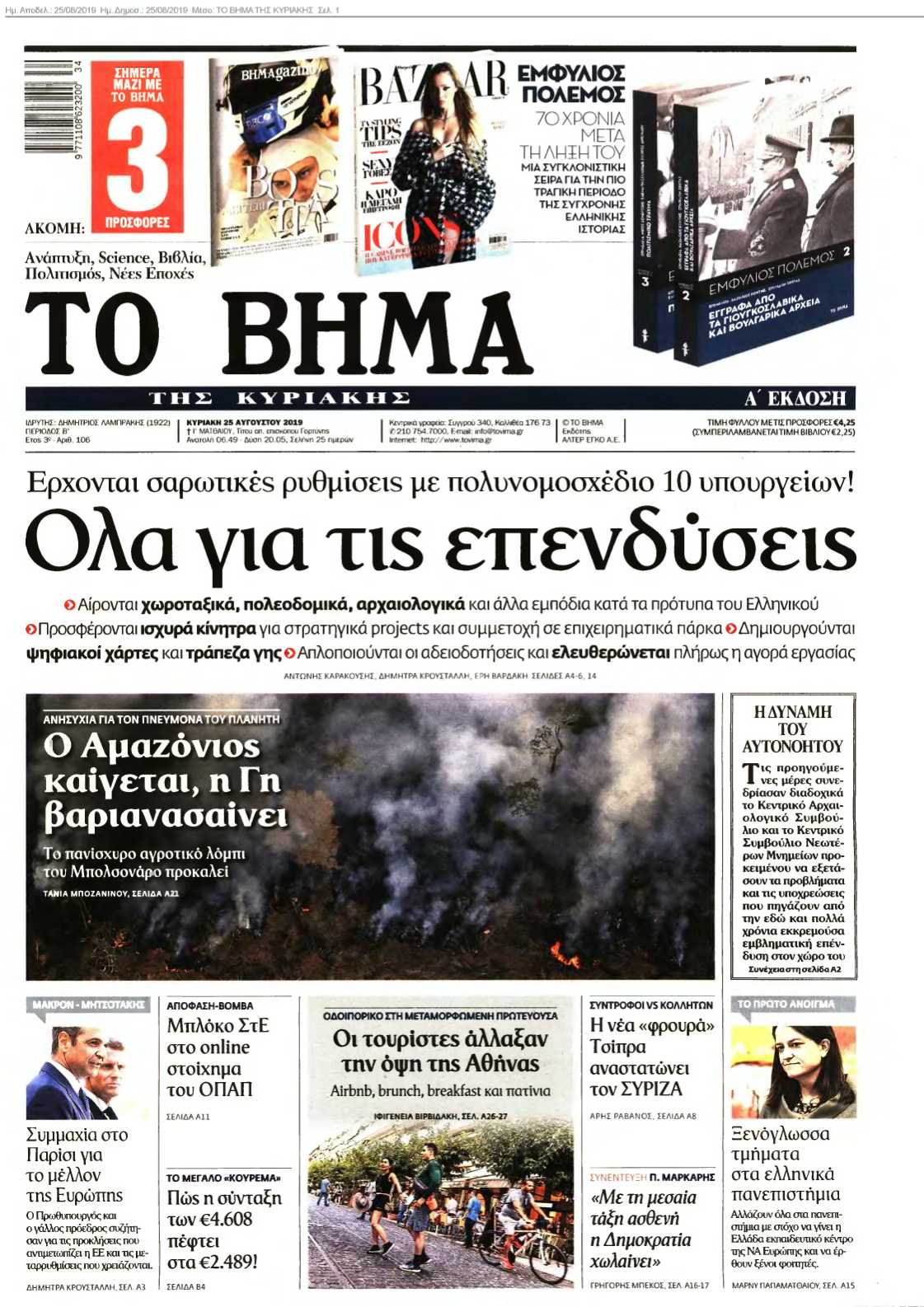 ΤΟ ΒΗΜΑ ΤΗΣ ΚΥΡΙΑΚΗΣ 25-08-2019