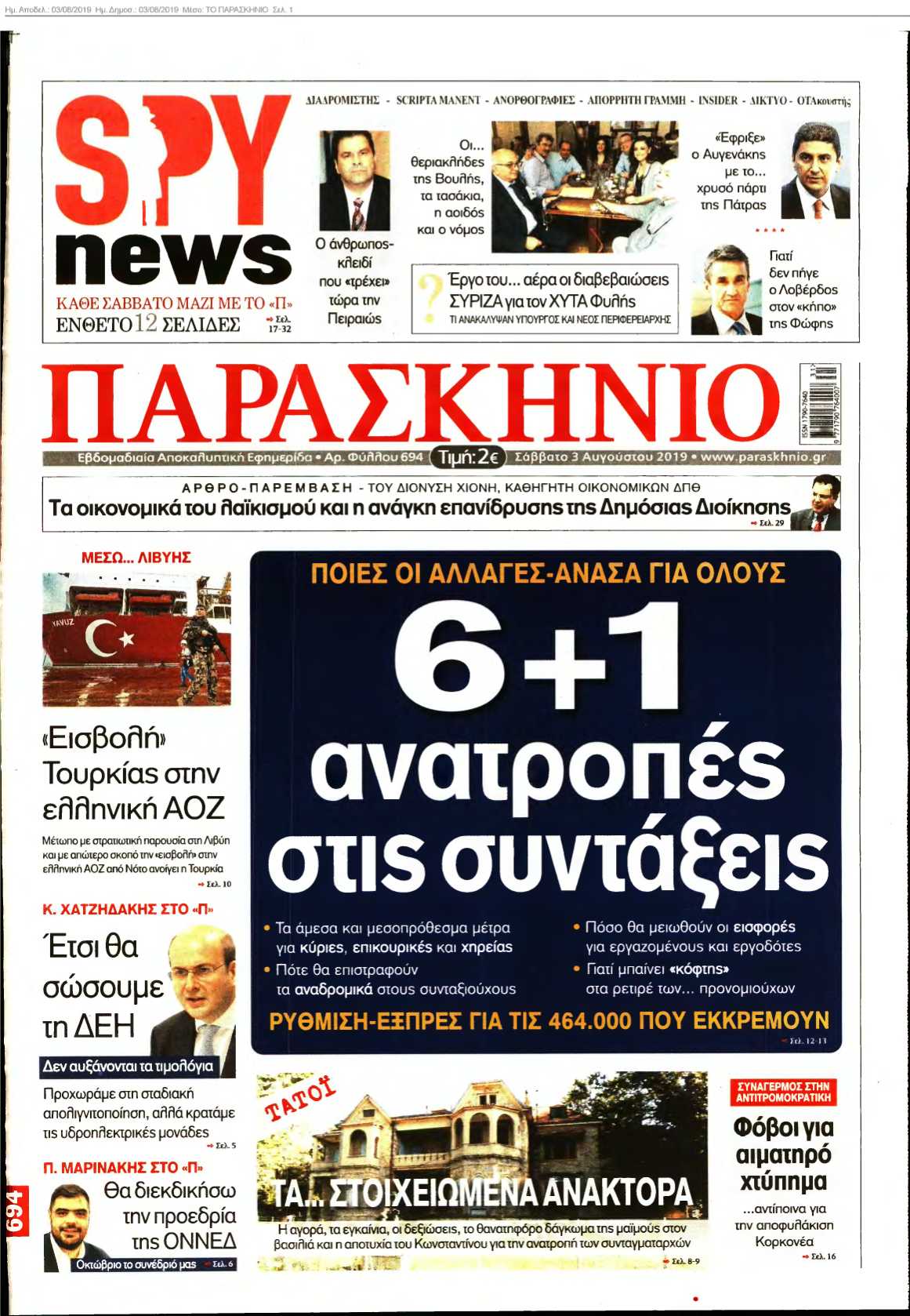 ΤΟ ΠΑΡΑΣΚΗΝΙΟ 03-08-2019