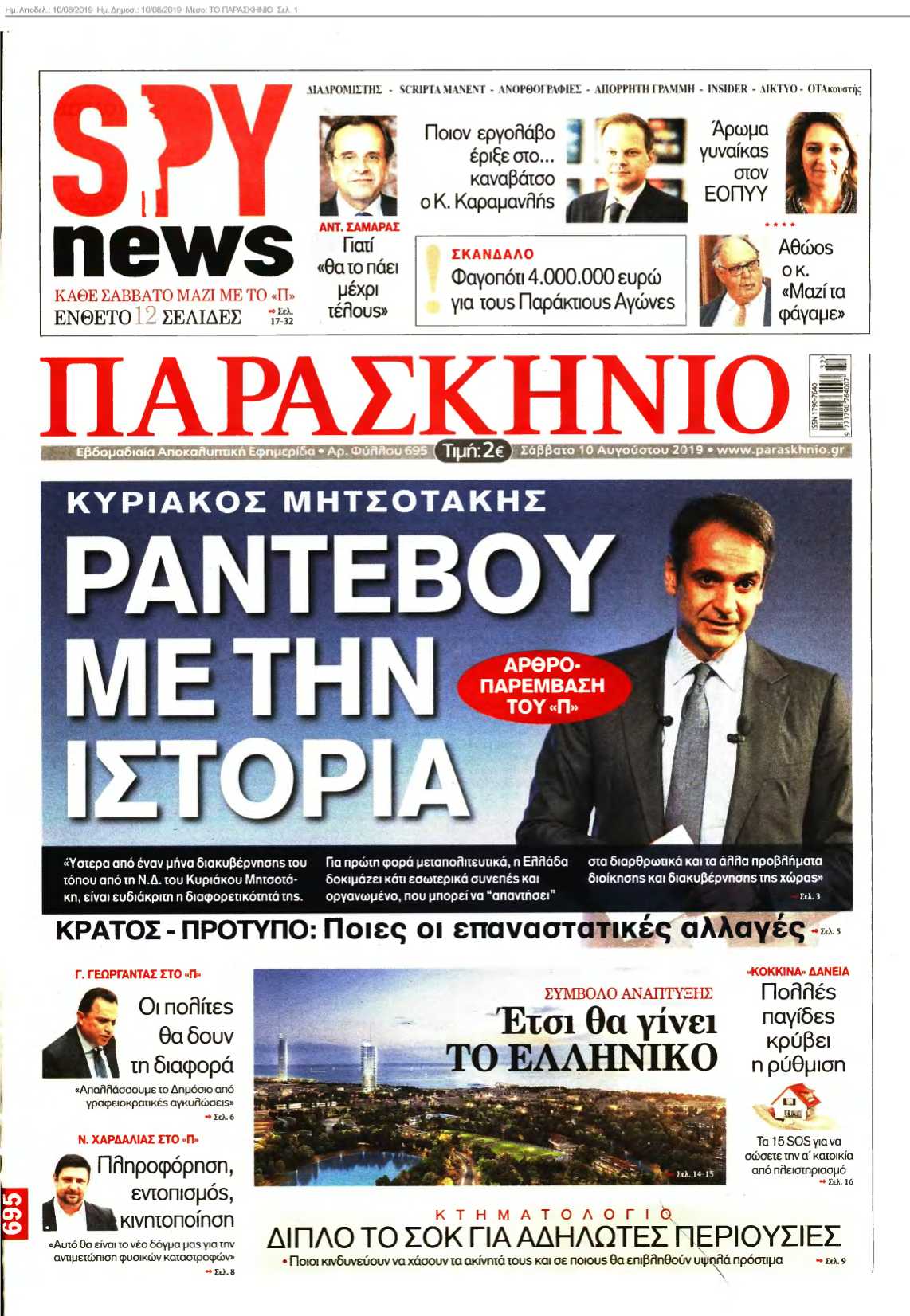 ΤΟ ΠΑΡΑΣΚΗΝΙΟ 10-08-2019