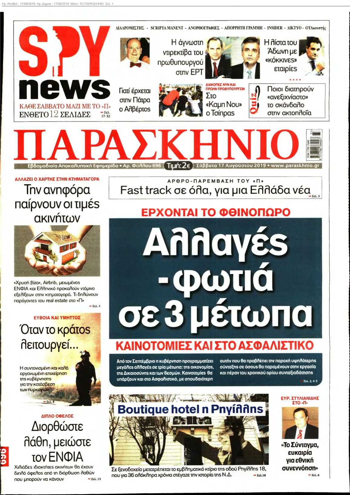 ΤΟ ΠΑΡΑΣΚΗΝΙΟ 17-08-2019