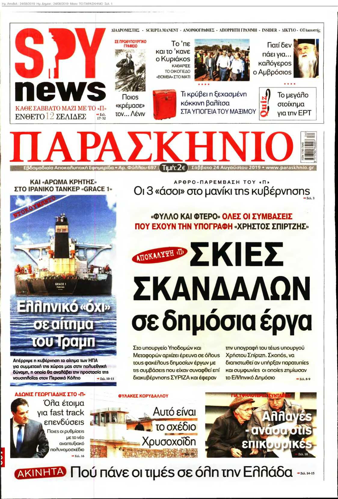 ΤΟ ΠΑΡΑΣΚΗΝΙΟ 24-08-2019