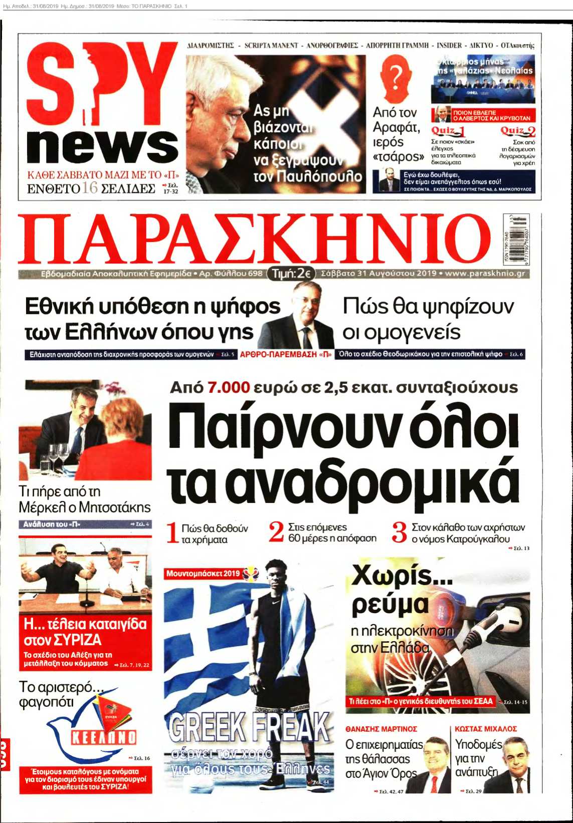 ΤΟ ΠΑΡΑΣΚΗΝΙΟ 31-08-2019