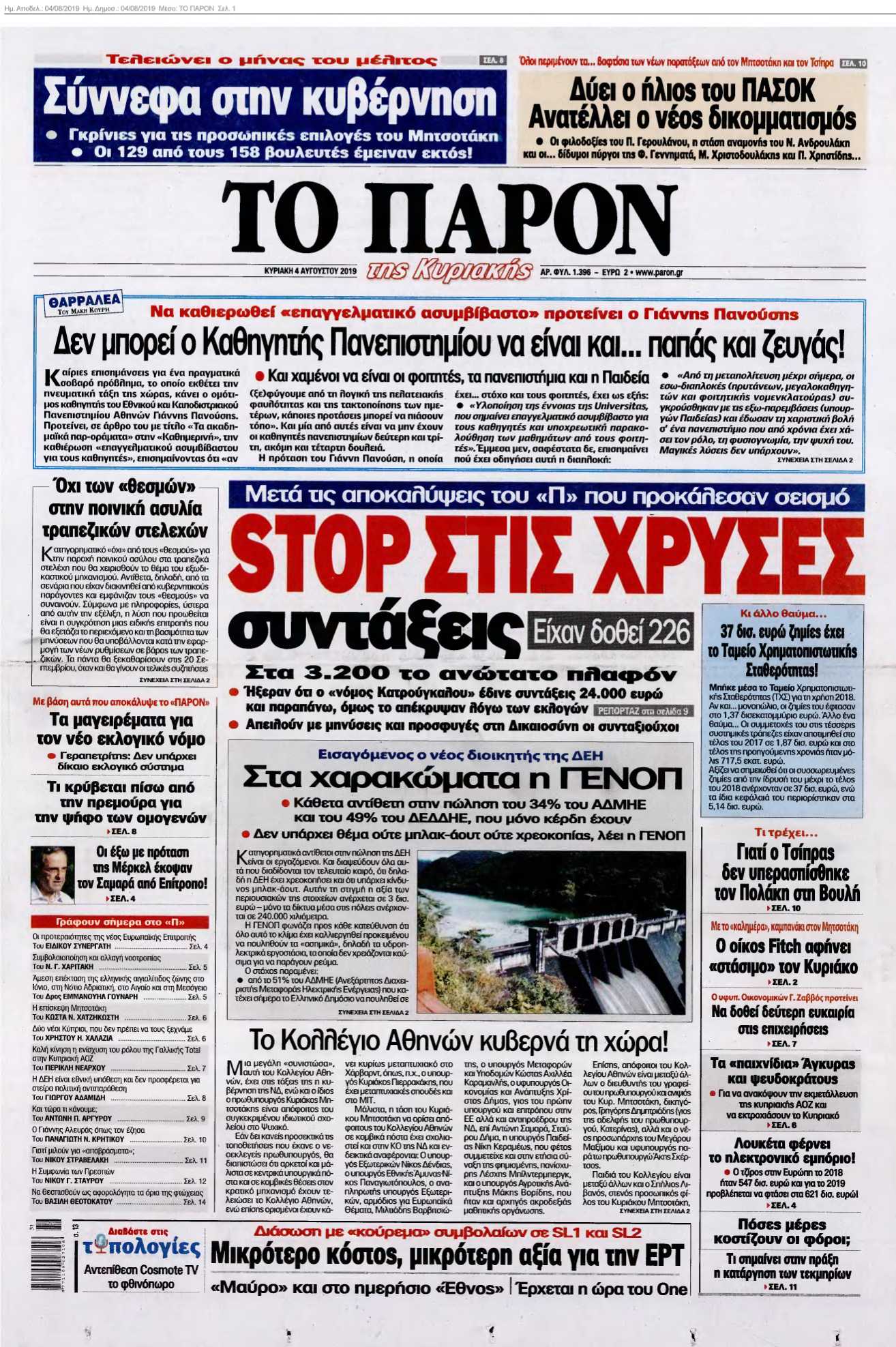 ΤΟ ΠΑΡΟΝ 04-08-2019
