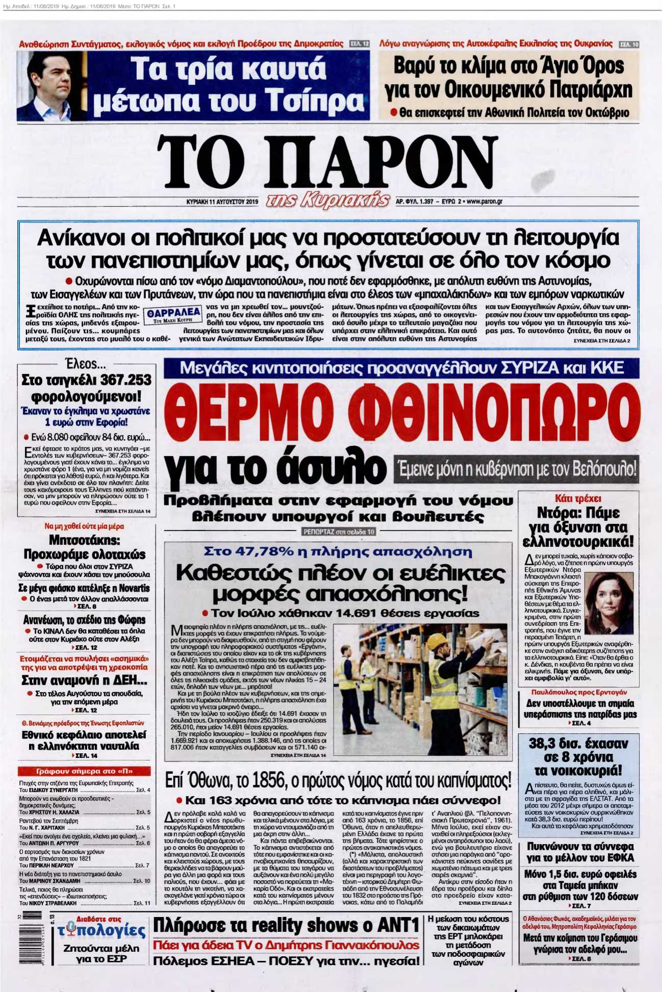 ΤΟ ΠΑΡΟΝ 11-08-2019