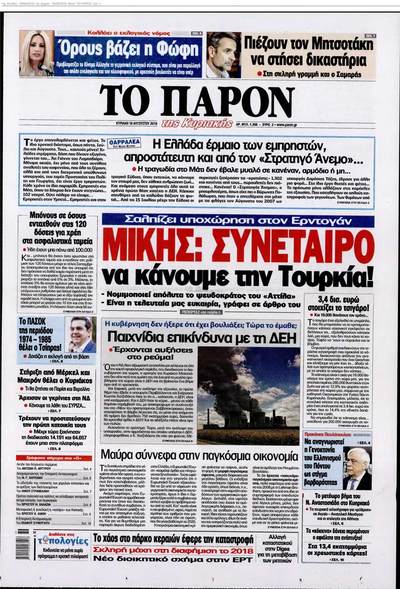 ΤΟ ΠΑΡΟΝ 18-08-2019