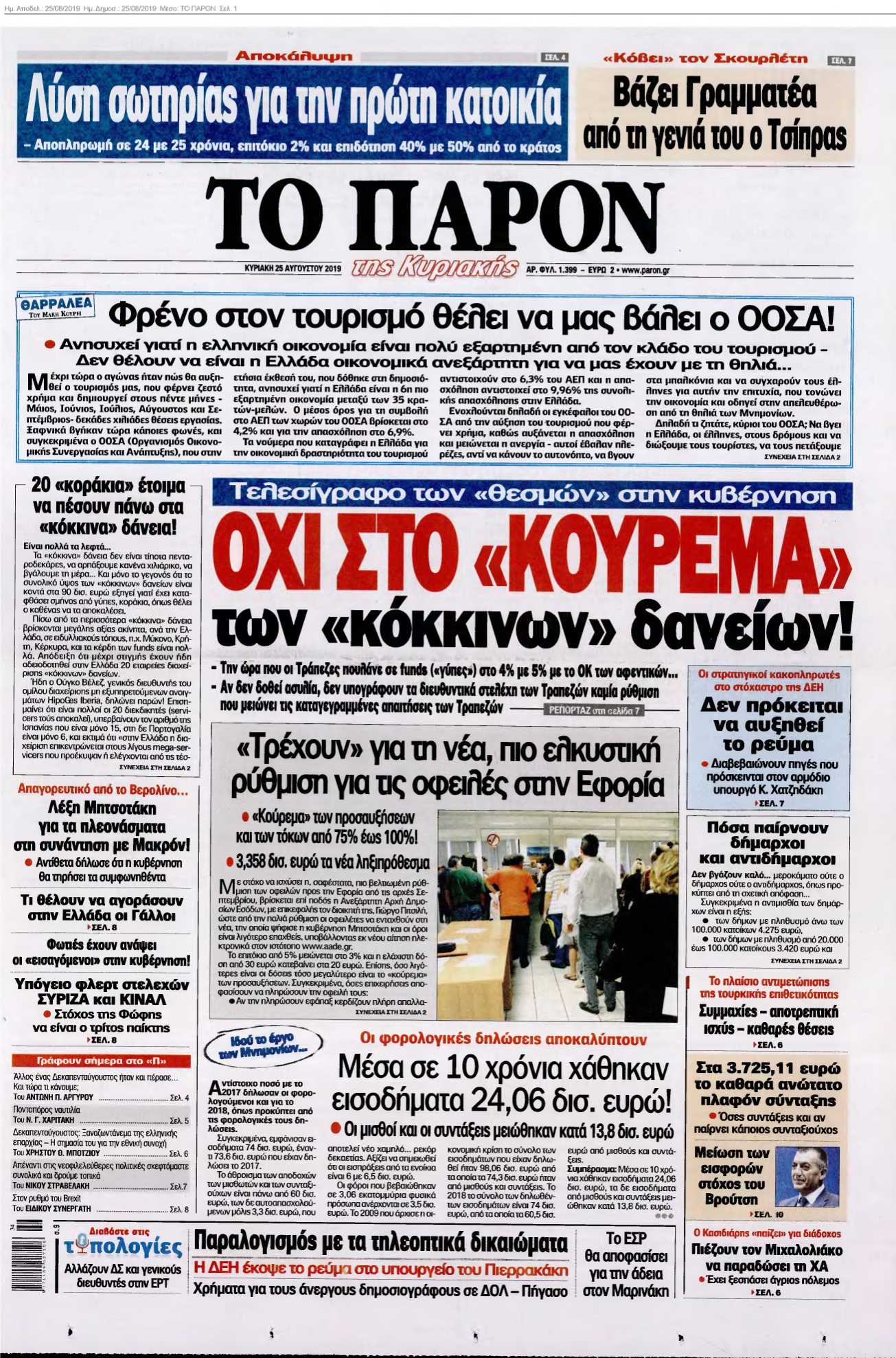 ΤΟ ΠΑΡΟΝ 25-08-2019